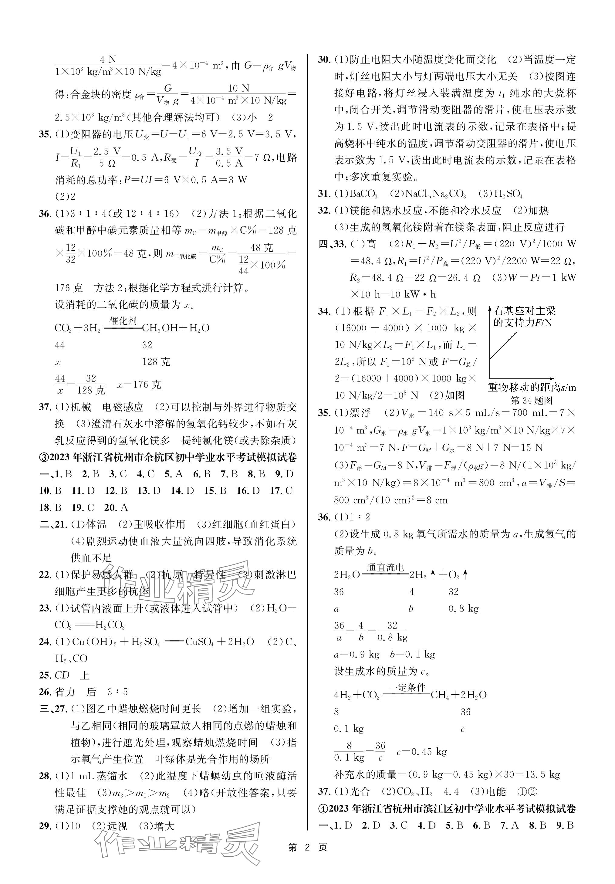 2024年杭州名校中考模擬試卷匯編科學(xué) 參考答案第2頁