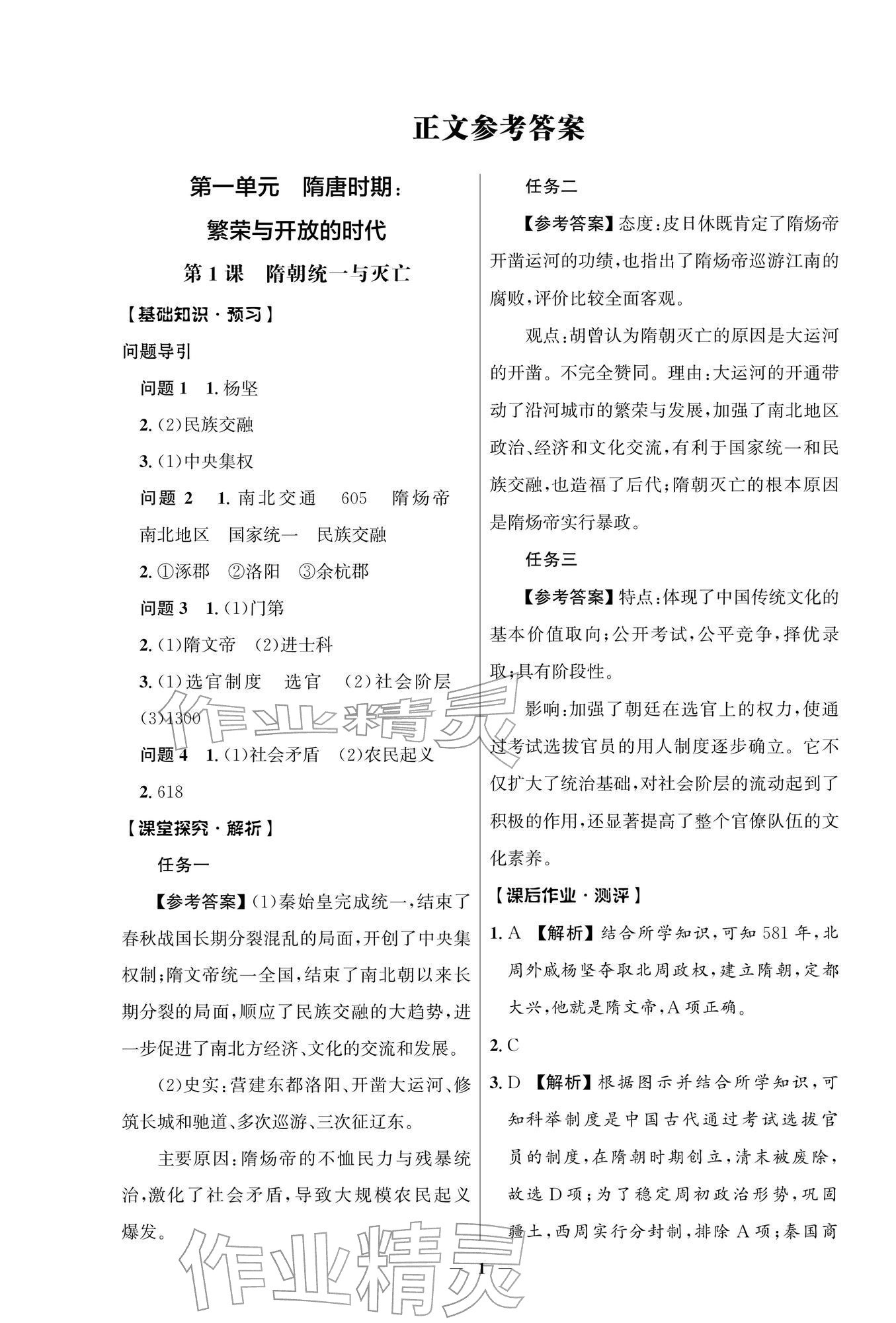 2026年同步解析与测评学考练七年级历史下册人教版江苏专版&nbsp;参考答案第1页