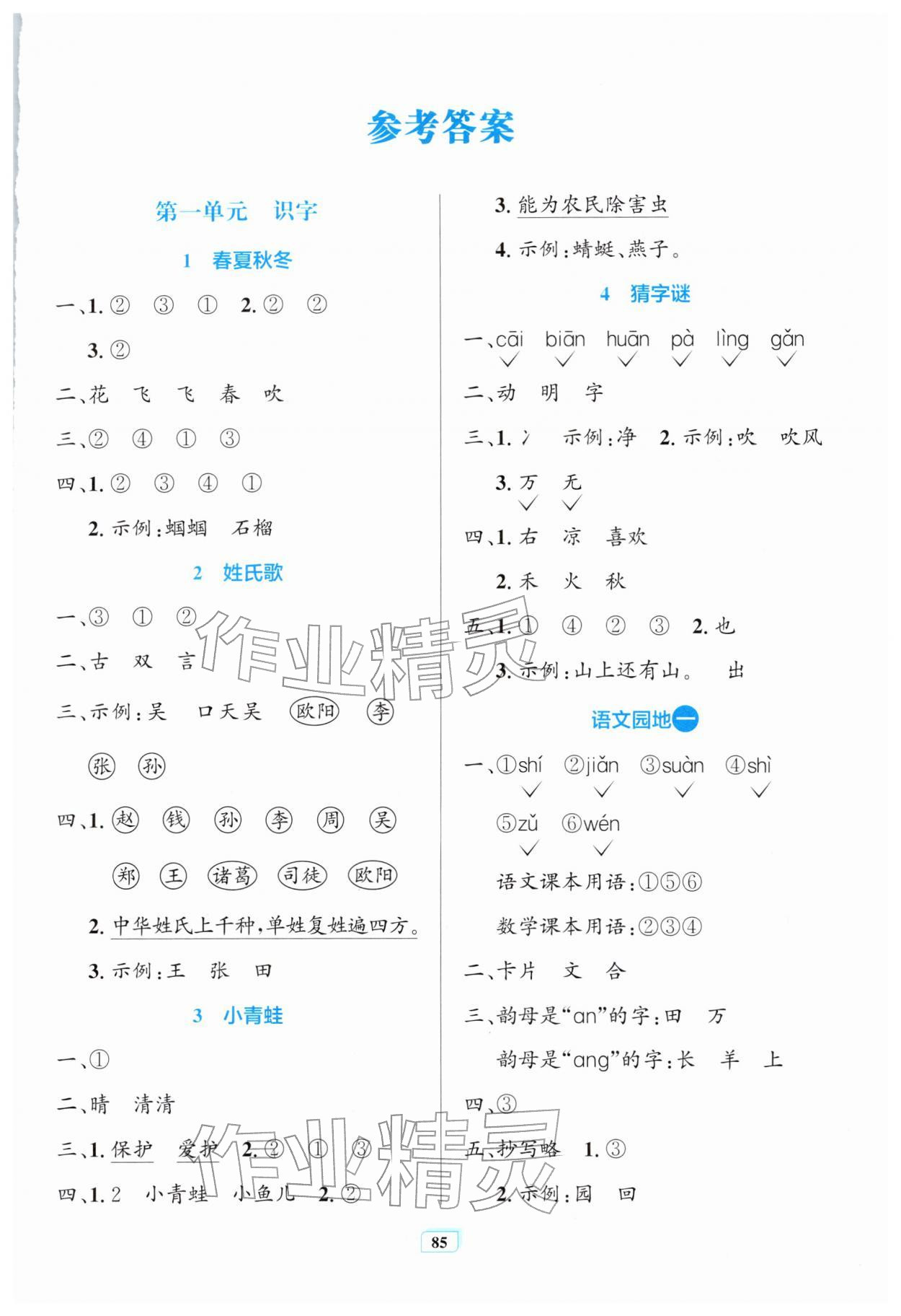 2026年同步学习目标与检测一年级语文下册人教版&nbsp;第1页