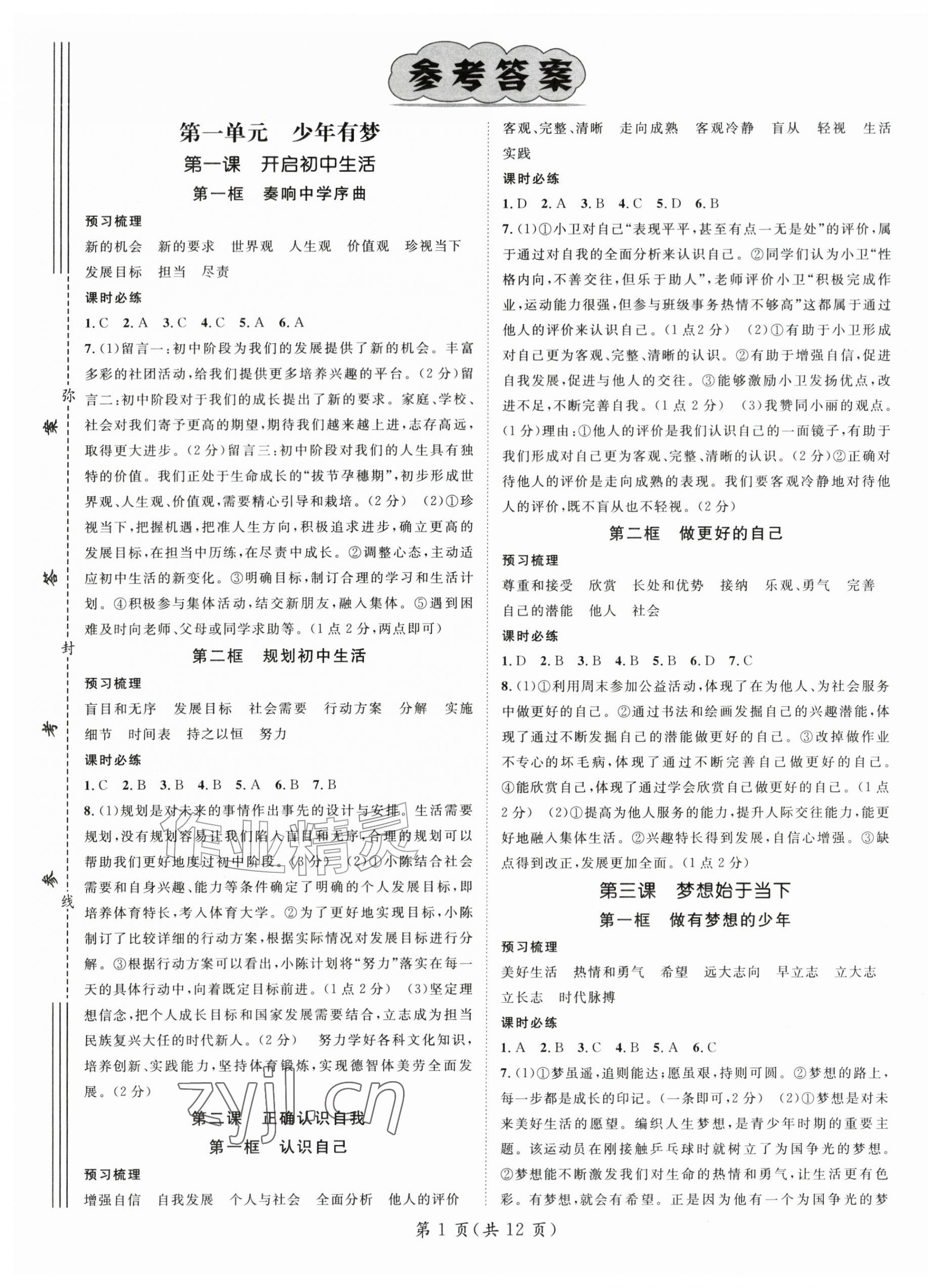2026年名师测控七年级道德与法治上册人教版&nbsp;参考答案第1页