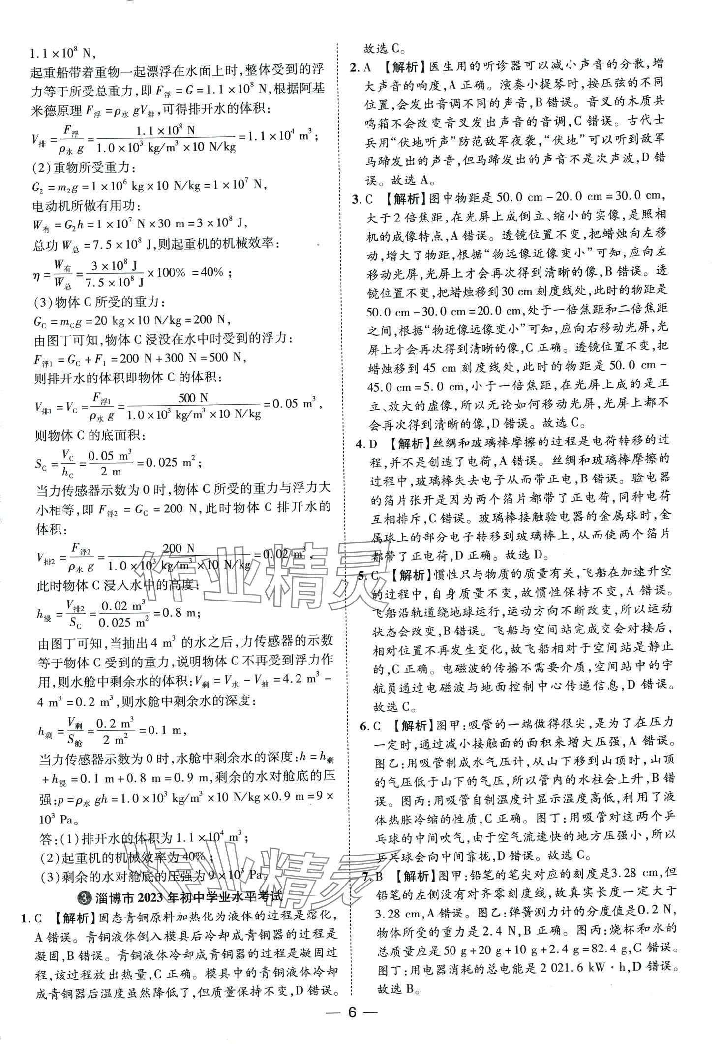 2024年鲁人泰斗中考必备中考试题汇编物理山东专版&nbsp;第6页