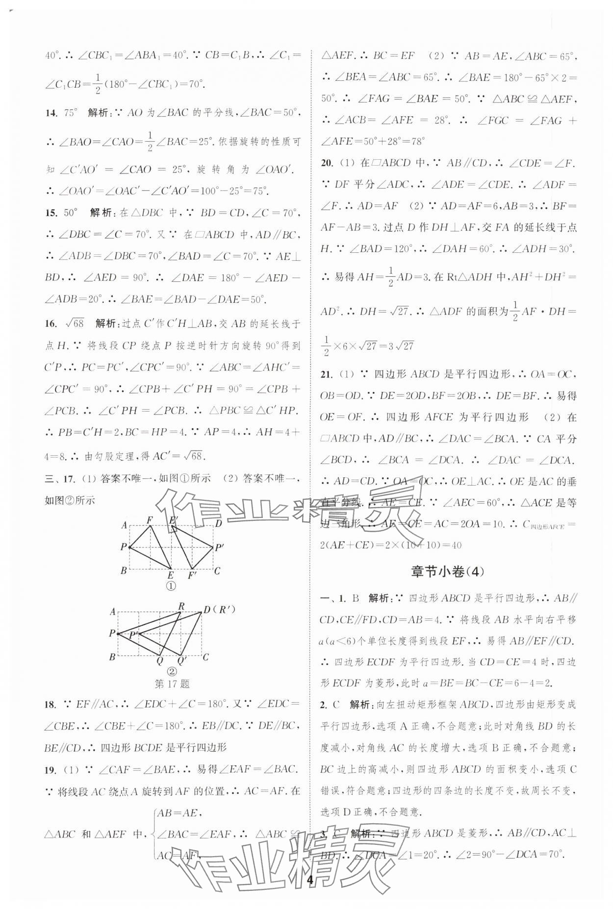 2025年通城學(xué)典全程測評卷八年級數(shù)學(xué)下冊蘇科版江蘇專版 參考答案第4頁