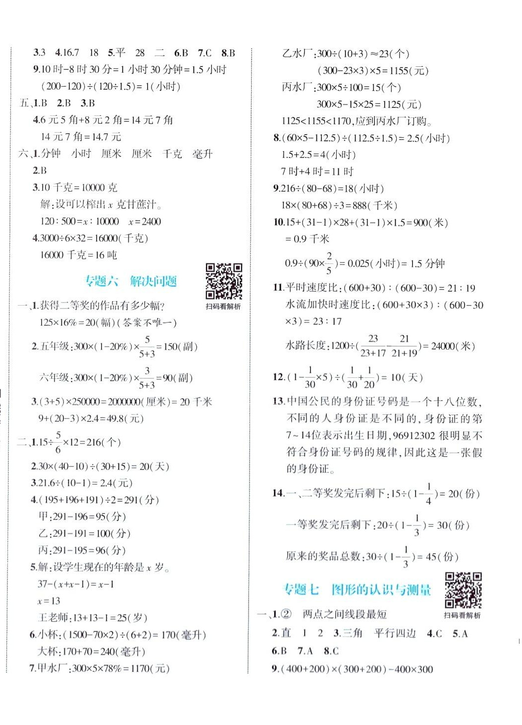 2024年優(yōu)派小升初必刷卷數(shù)學(xué)重慶專版 第4頁(yè)