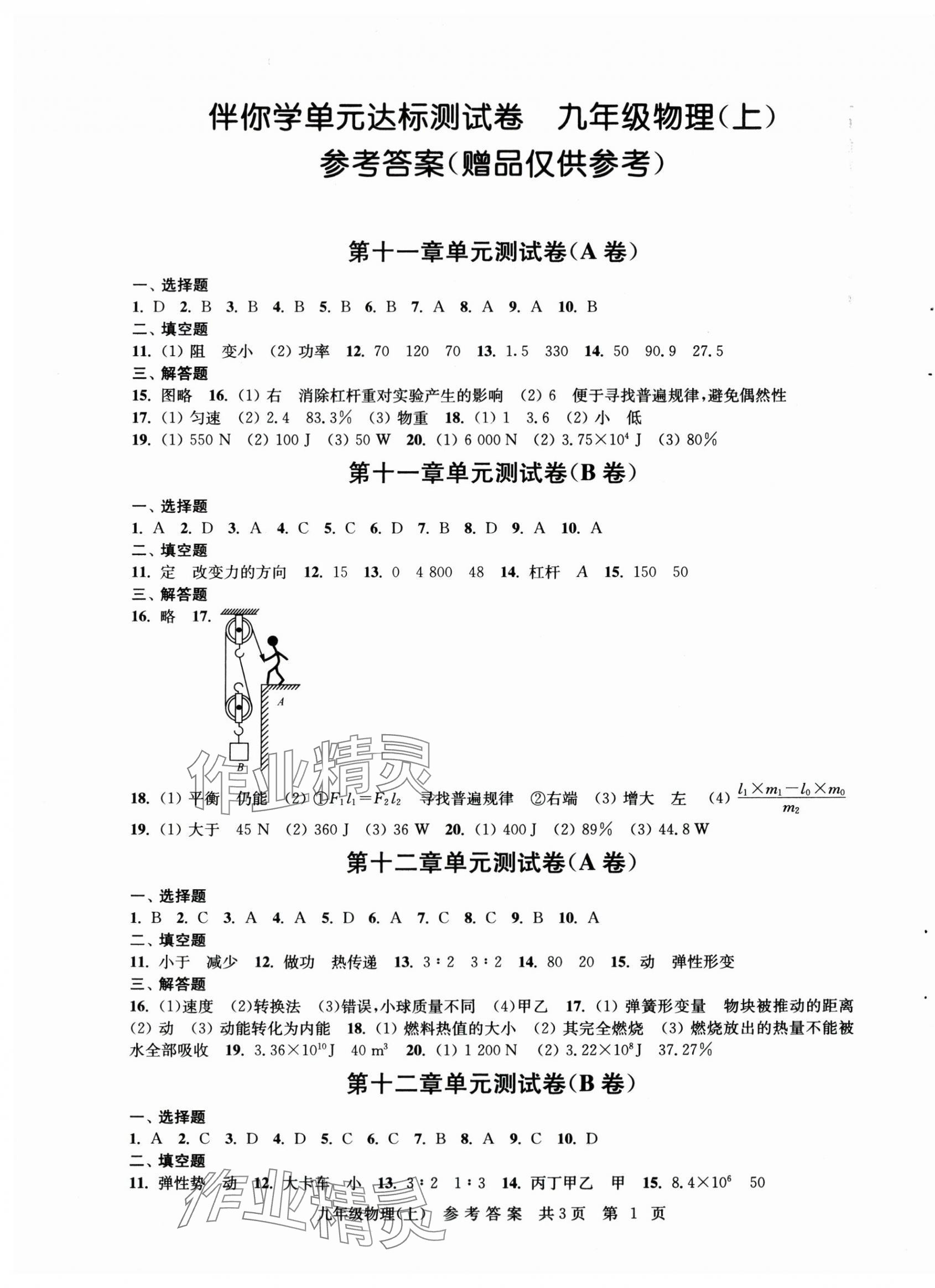 2025年伴你学单元达标测试卷九年级物理上册苏科版 参考答案第1页