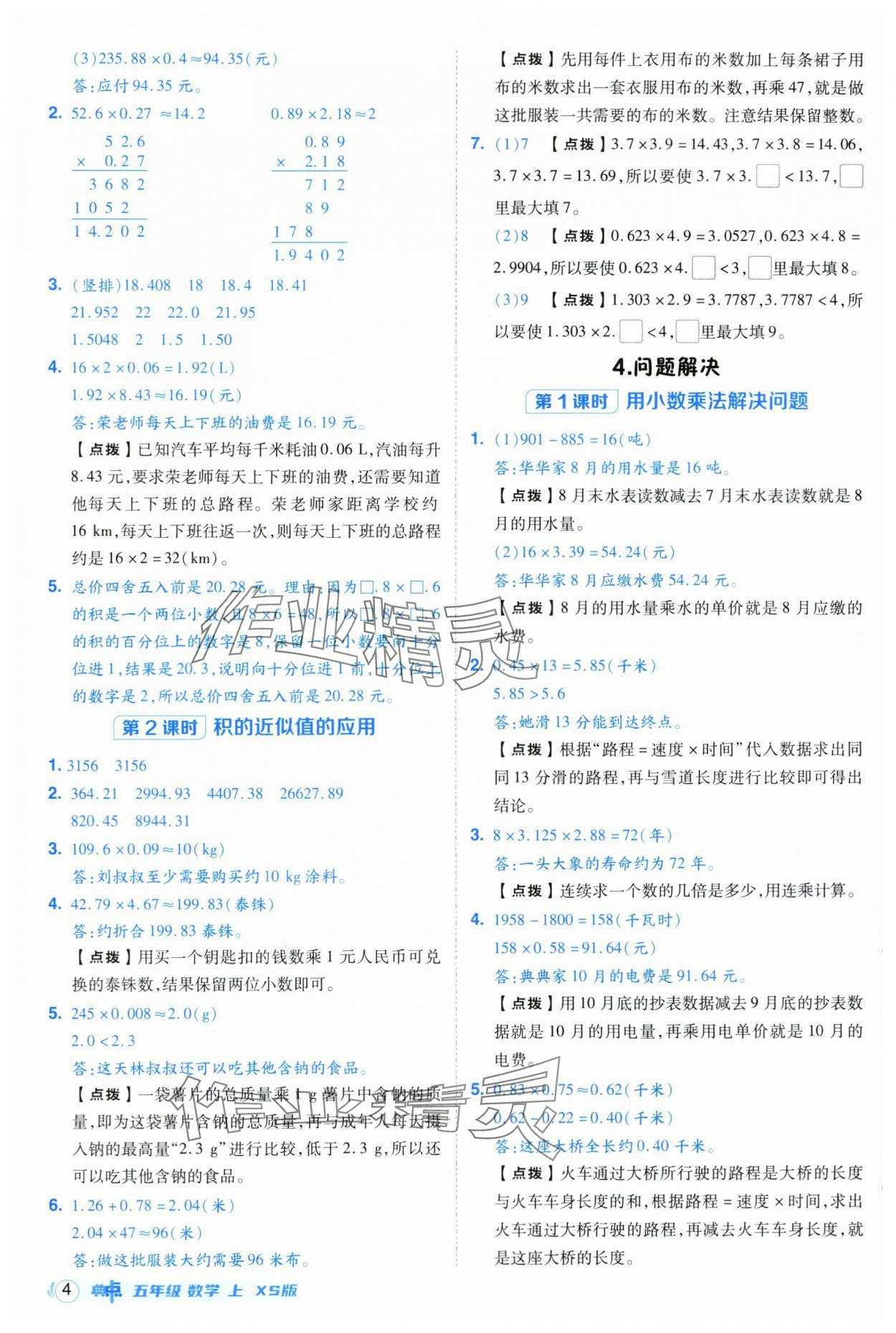 2025年綜合應用創(chuàng)新題典中點五年級數學上冊西師大版 第4頁