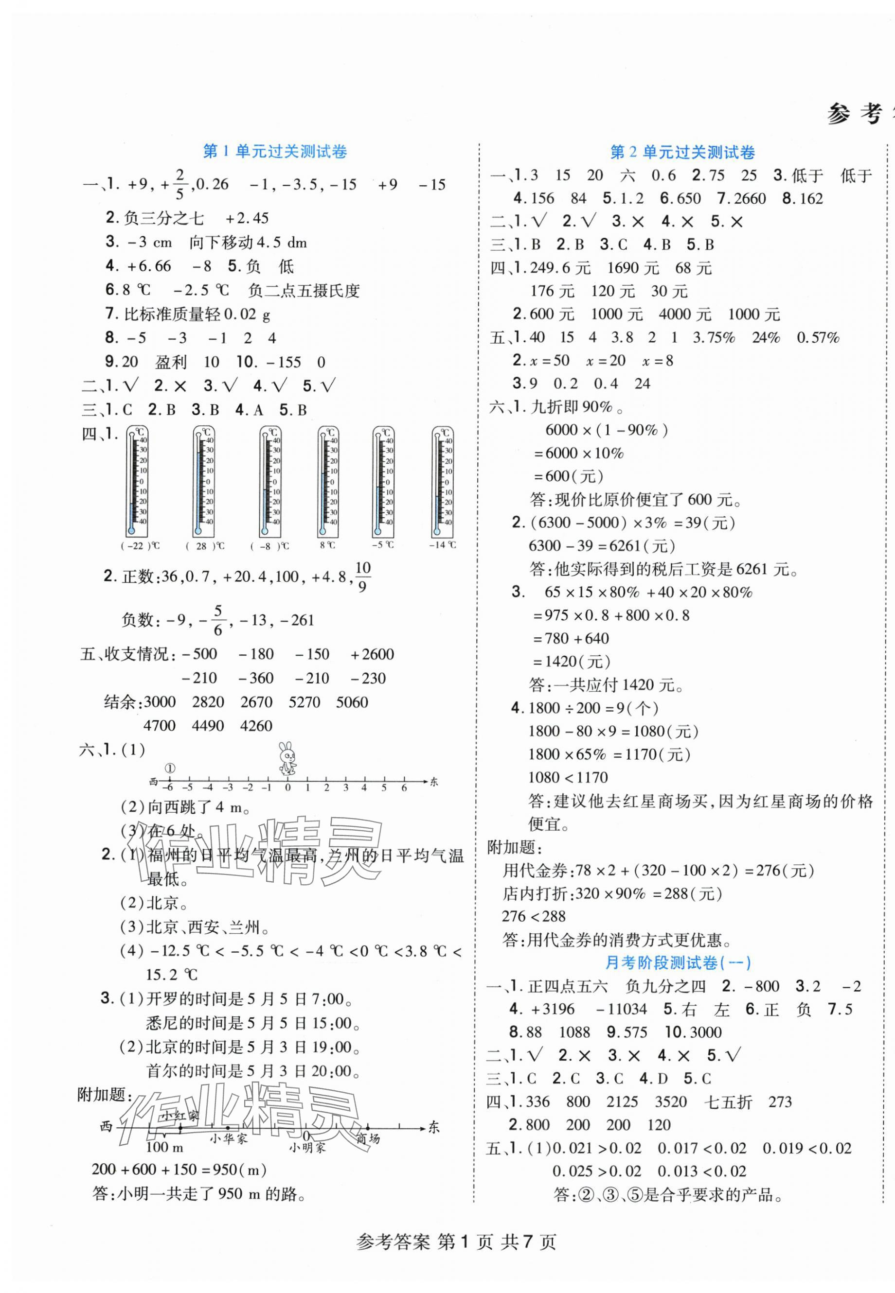 2025年全優(yōu)考王六年級數(shù)學(xué)下冊人教版 參考答案第1頁