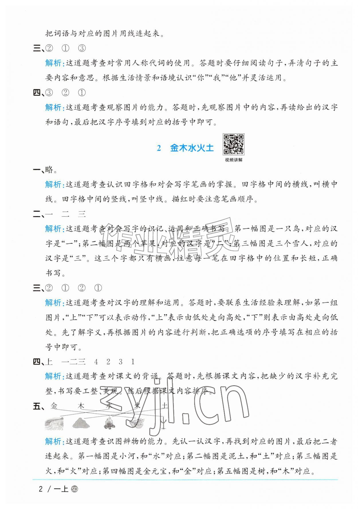 2026年阳光同学课时优化作业一年级语文上册人教版菏泽专版&nbsp;参考答案第2页