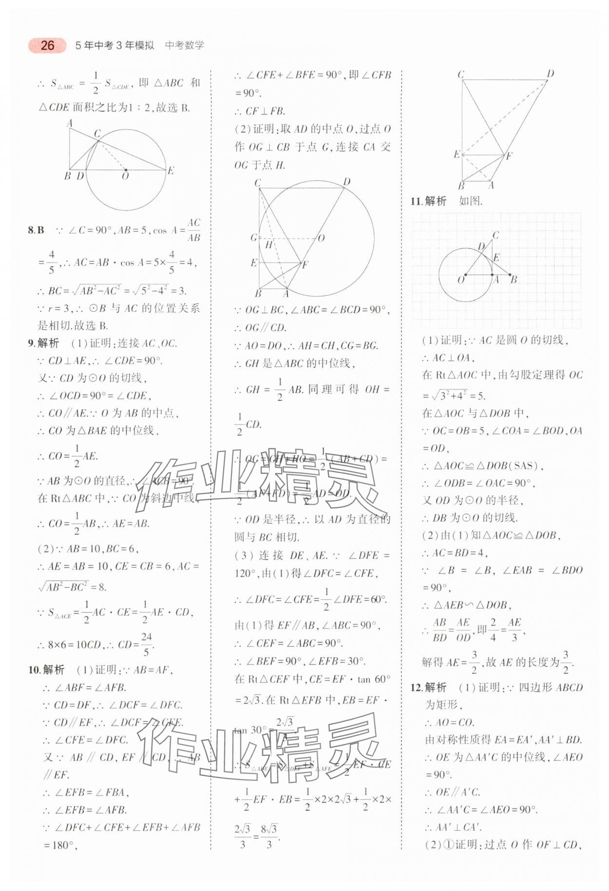 2024年5年中考3年模擬中考數學廣東專用 參考答案第26頁