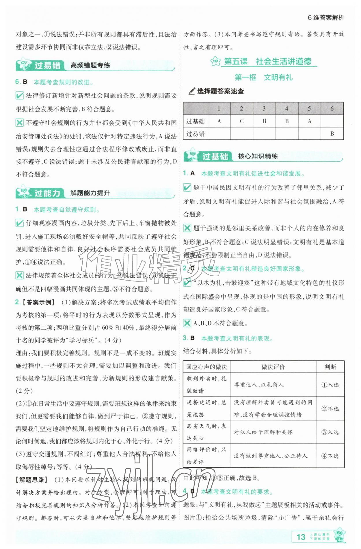 2026年一遍过八年级道德与法治上册人教版&nbsp;第13页