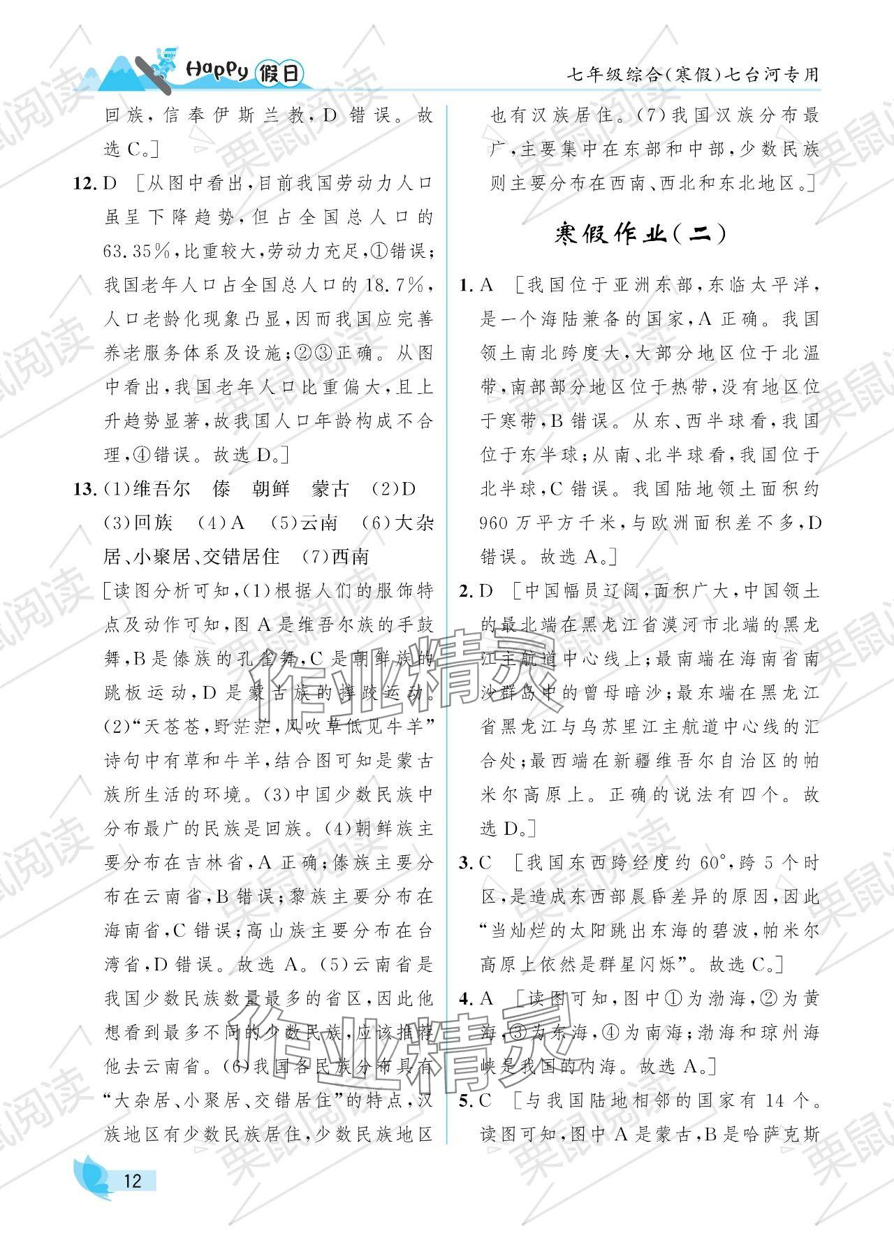 2024年寒假Happy假日七年级综合七台河专版 参考答案第12页