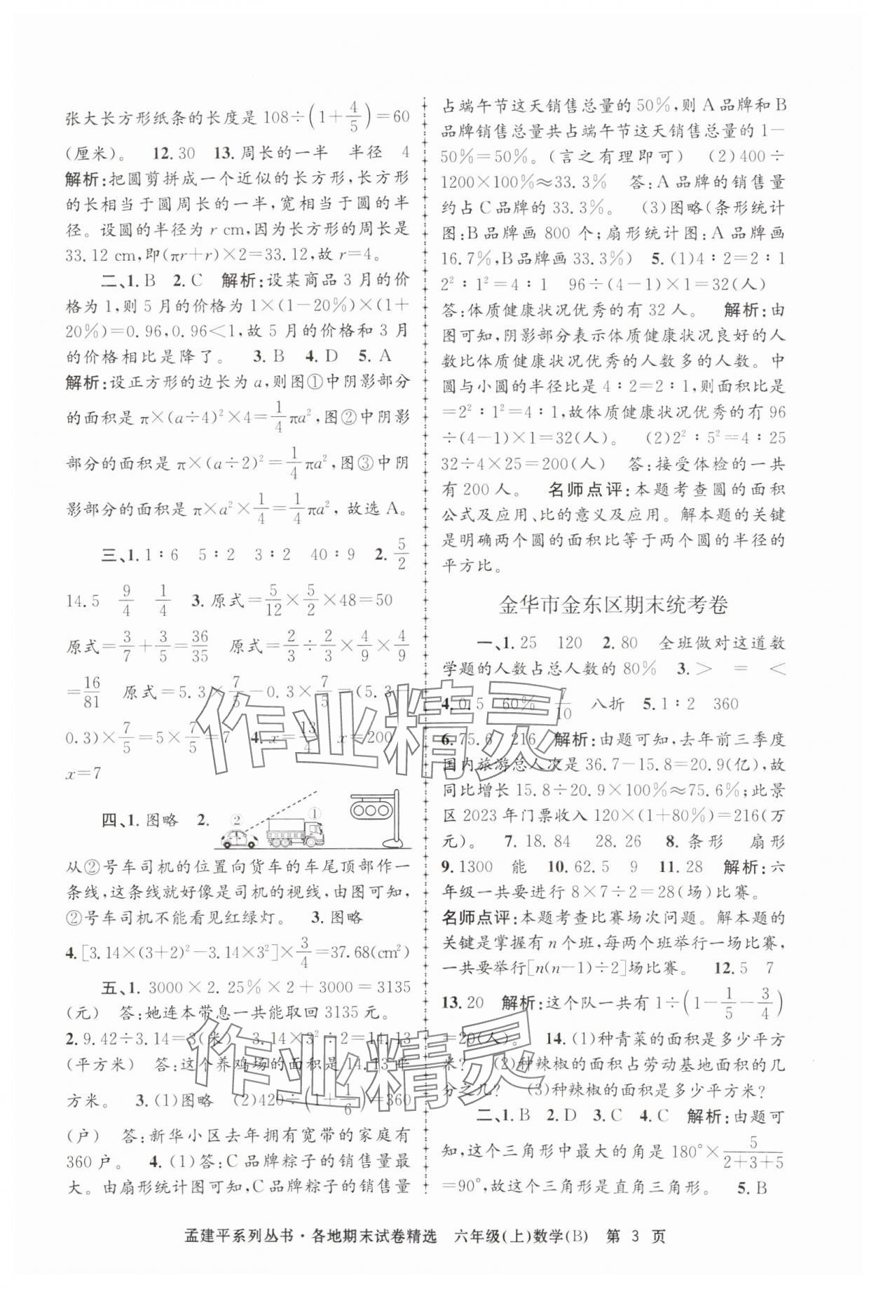 2024年孟建平各地期末試卷精選六年級(jí)數(shù)學(xué)上冊北師大版 第3頁