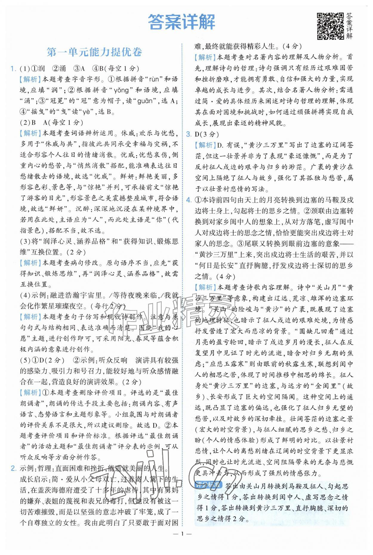 2026年学霸提优大试卷九年级语文全一册人教版&nbsp;第1页