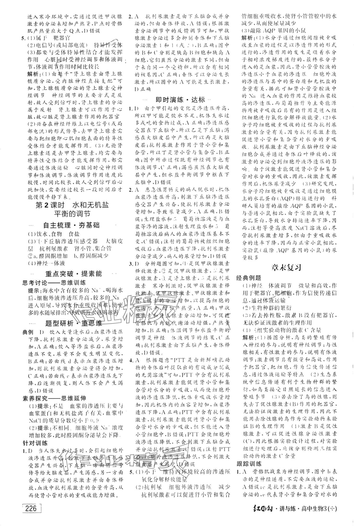 2024年紅對勾講與練高中生物選擇性必修1人教版 第14頁