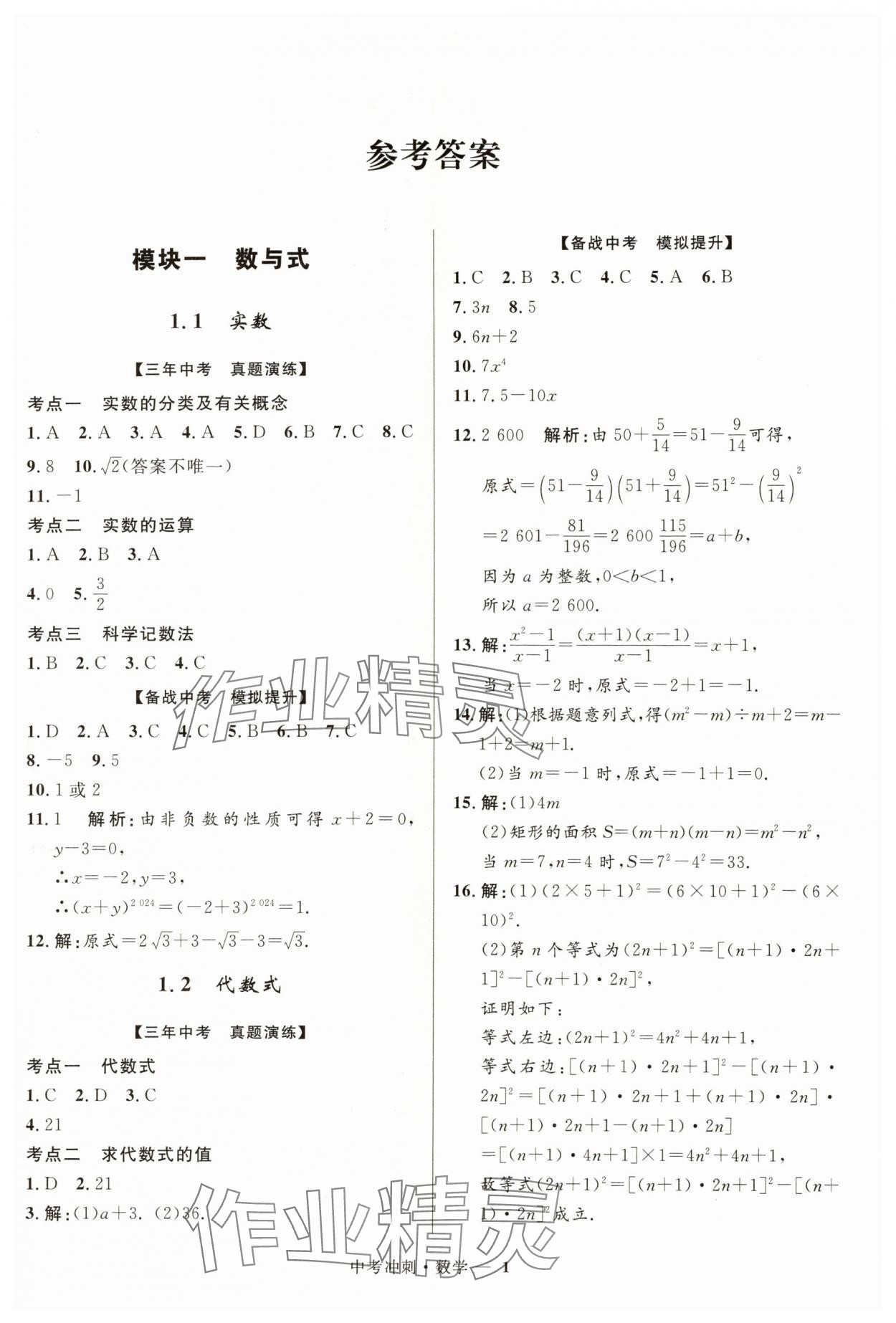 2024年夺冠百分百中考冲刺数学福建专版 第1页