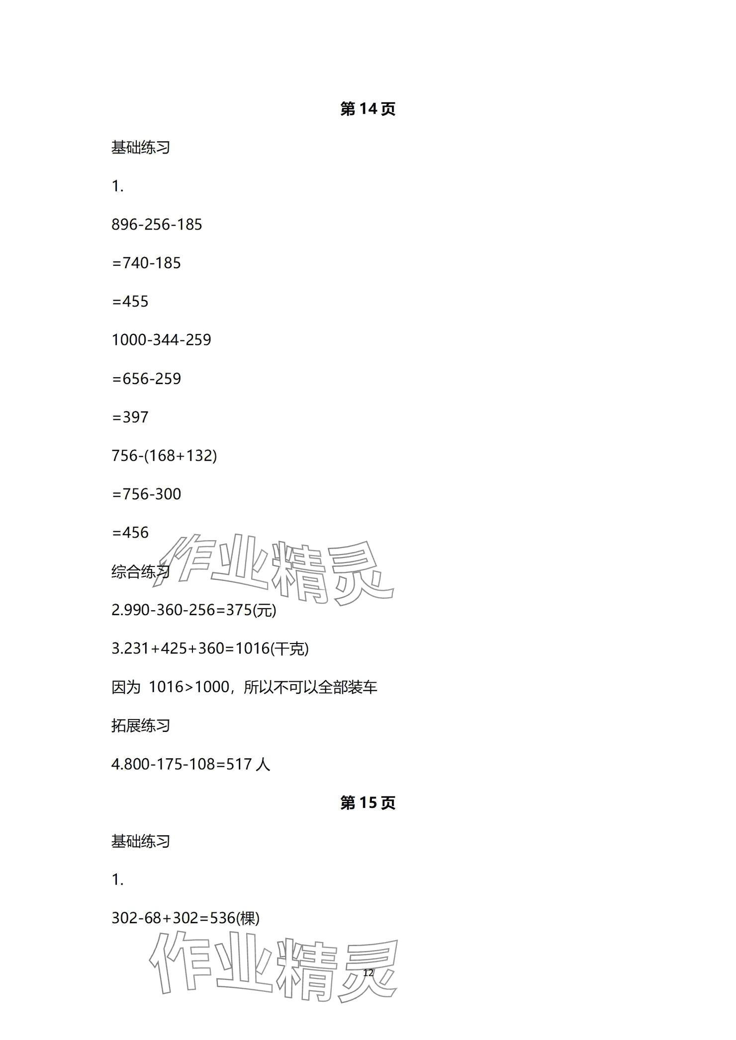 2024年学习之友三年级数学上册北师大版 参考答案第12页