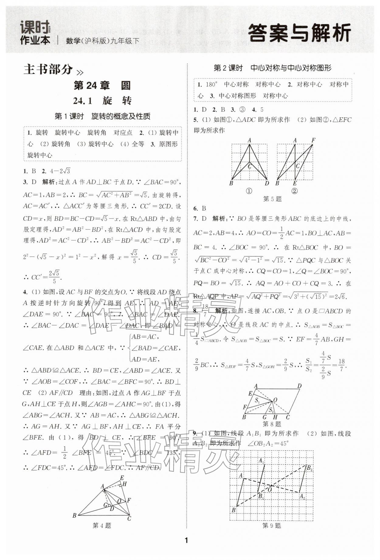 2026年通城学典课时作业本九年级数学下册沪科版安徽专版&nbsp;第1页