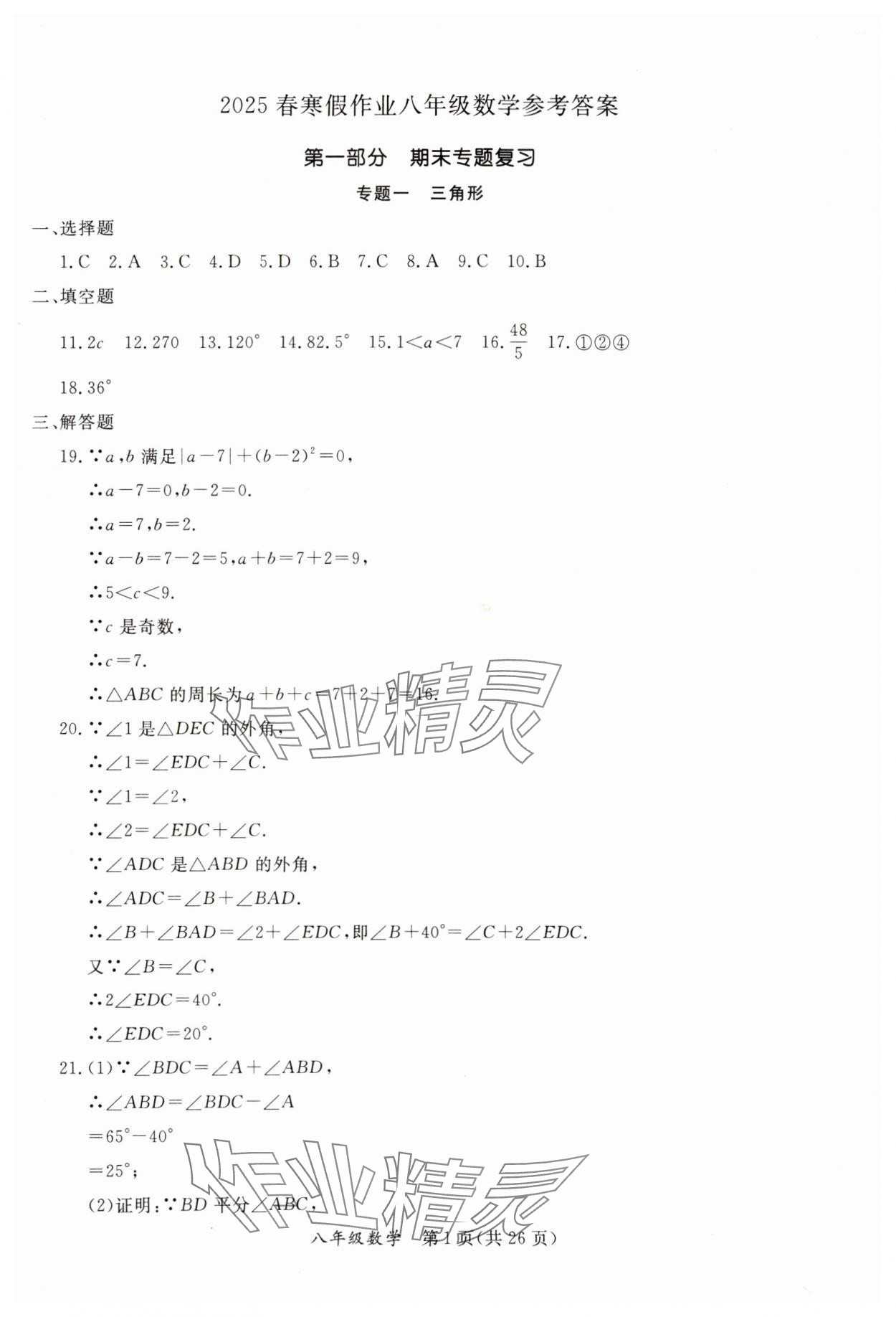 2025年寒假作業(yè)延邊教育出版社八年級(jí)合訂本人教版B版河南專版 第1頁