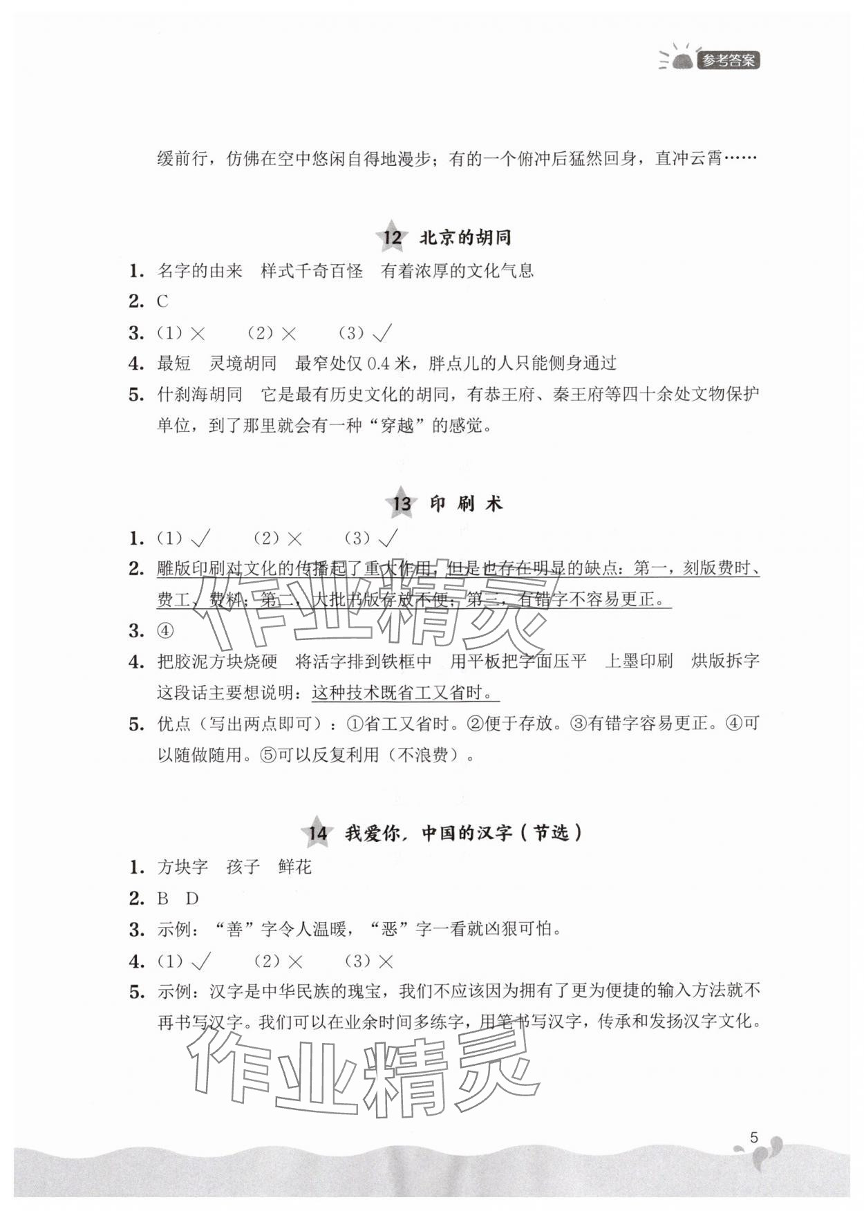 2024年阅读力提升三年级语文下册人教版&nbsp;参考答案第5页