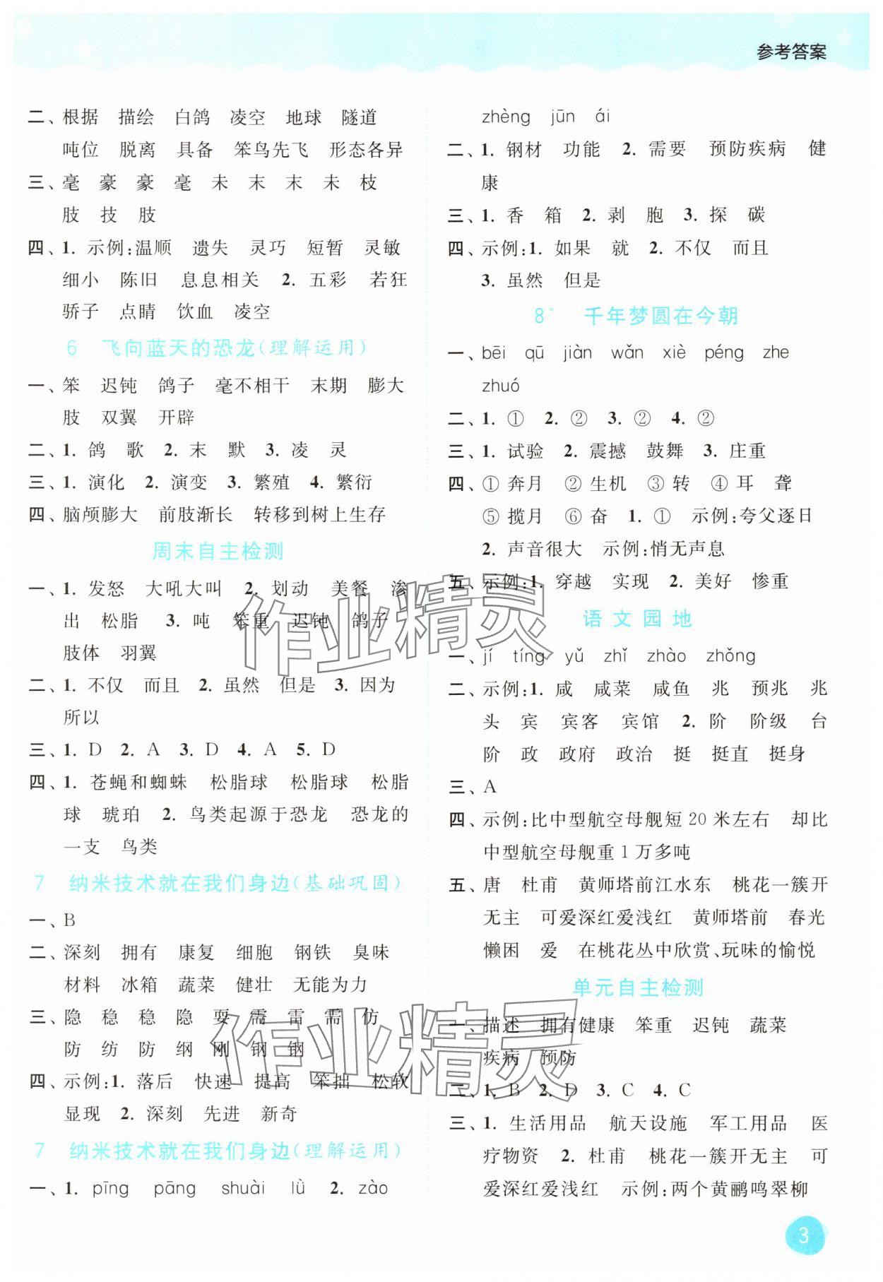 2025年亮点给力默写大通关四年级语文下册人教版&nbsp;第3页