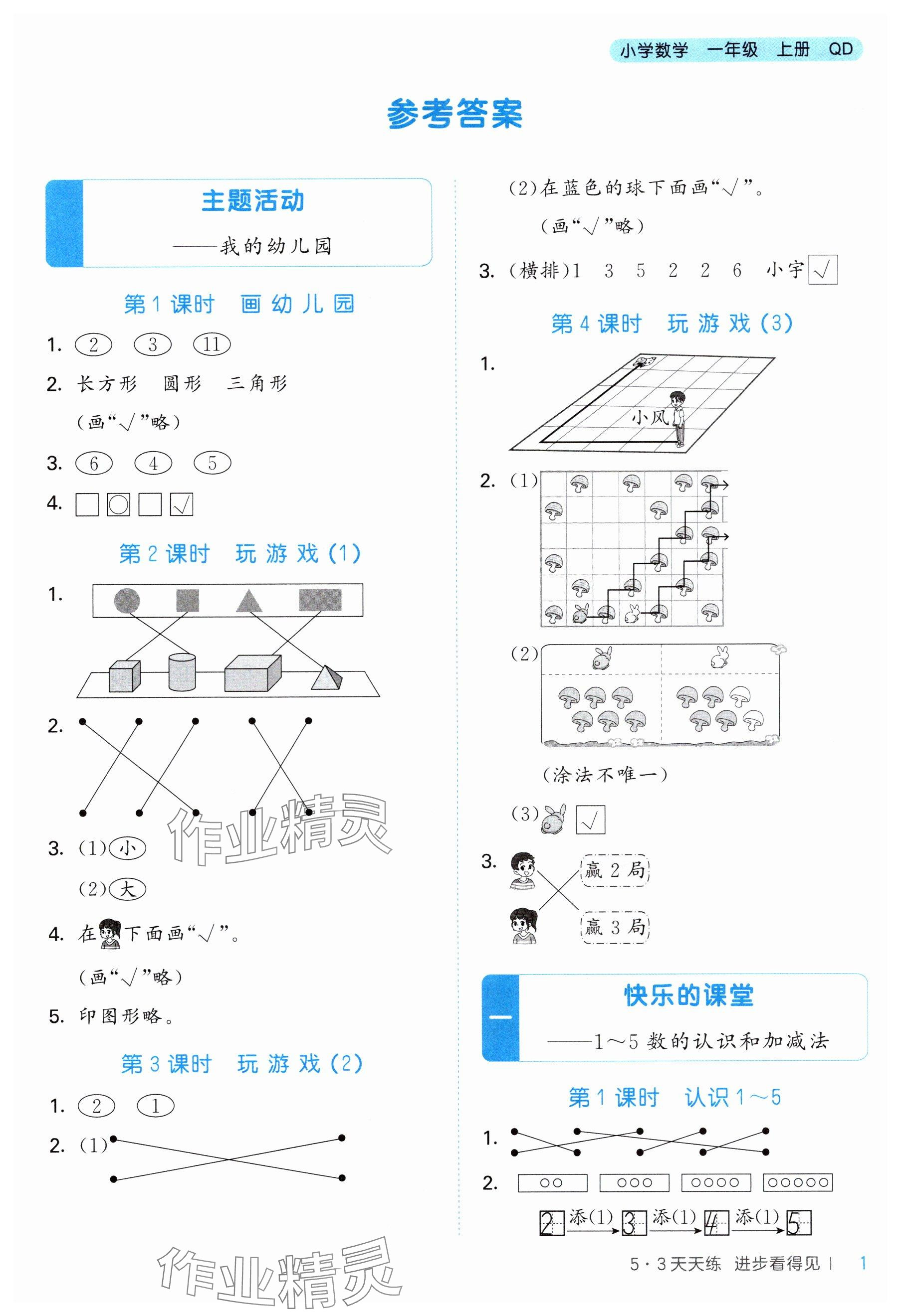 2025年53天天练一年级数学上册青岛版 参考答案第1页