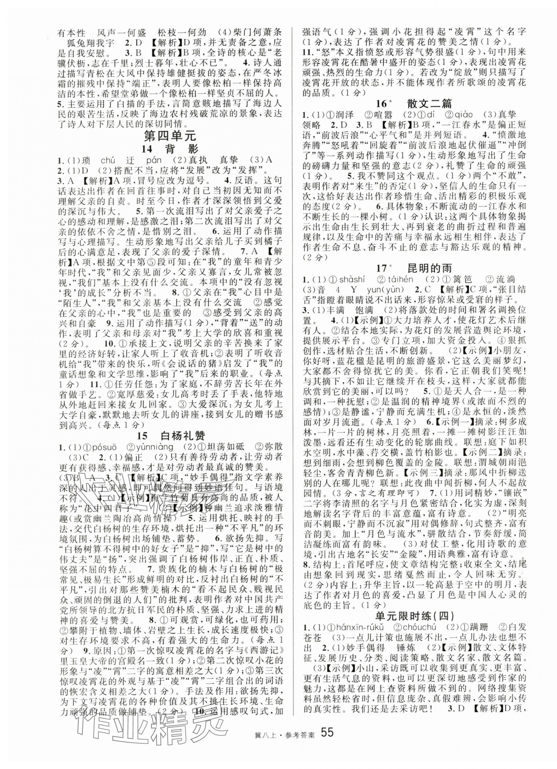 2024年名校課堂八年級語文上冊人教版河北專版 第7頁