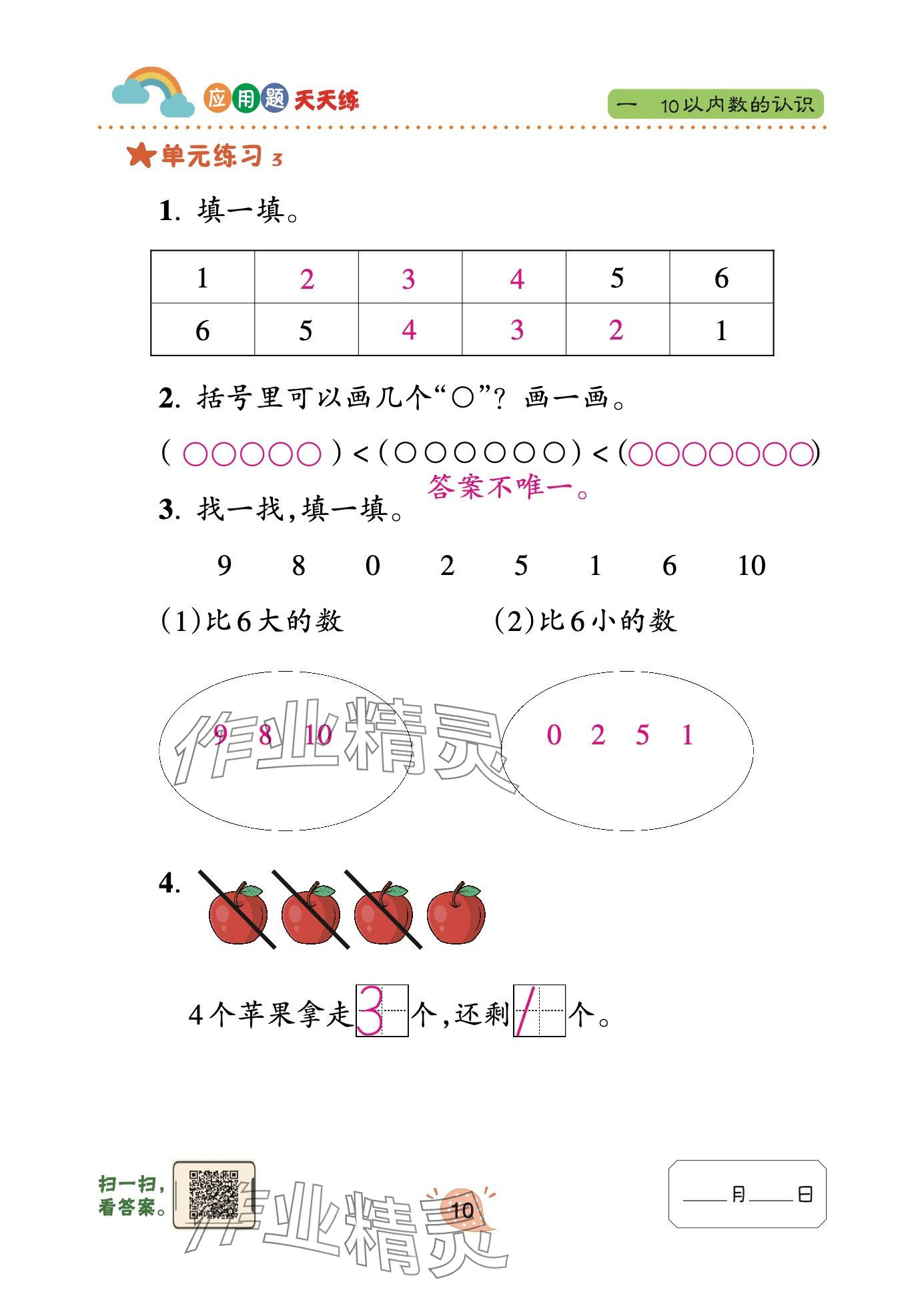 2024年應(yīng)用題天天練青島出版社一年級(jí)數(shù)學(xué)上冊(cè)青島版 參考答案第10頁