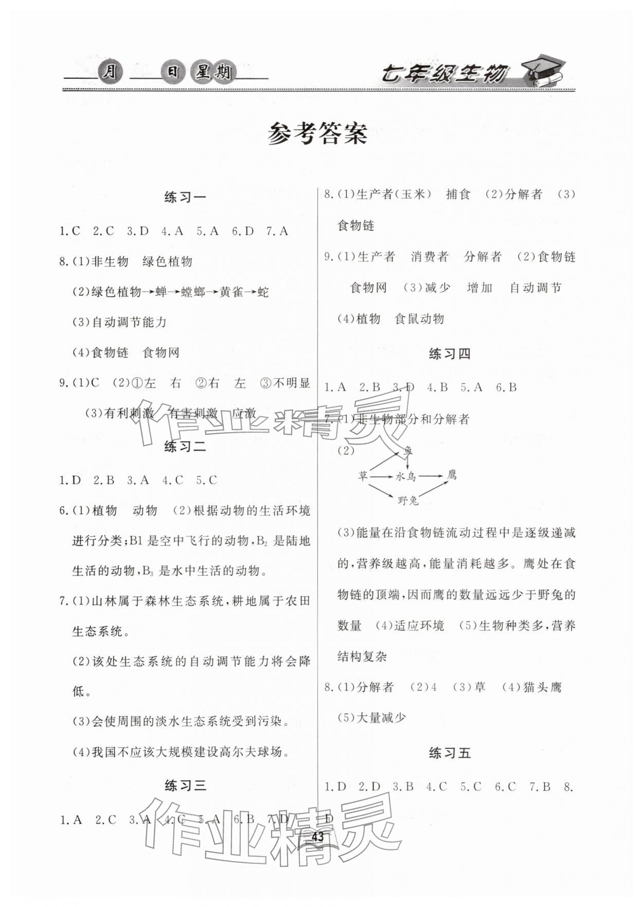 2026年優(yōu)等生快樂寒假云南人民出版社七年級生物人教版&nbsp;第1頁