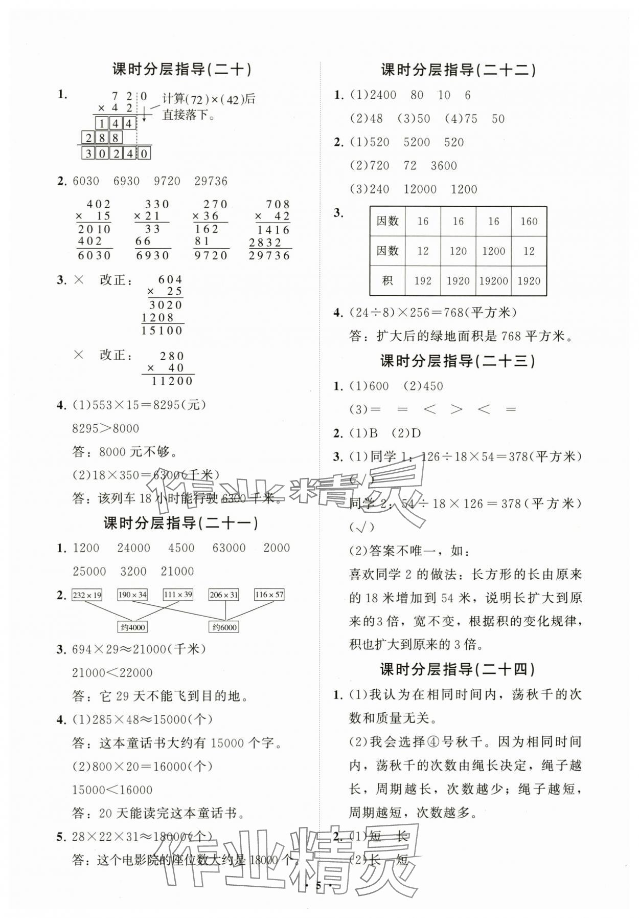 2024年同步練習(xí)冊(cè)分層指導(dǎo)三年級(jí)數(shù)學(xué)下冊(cè)青島版五四制 參考答案第5頁(yè)