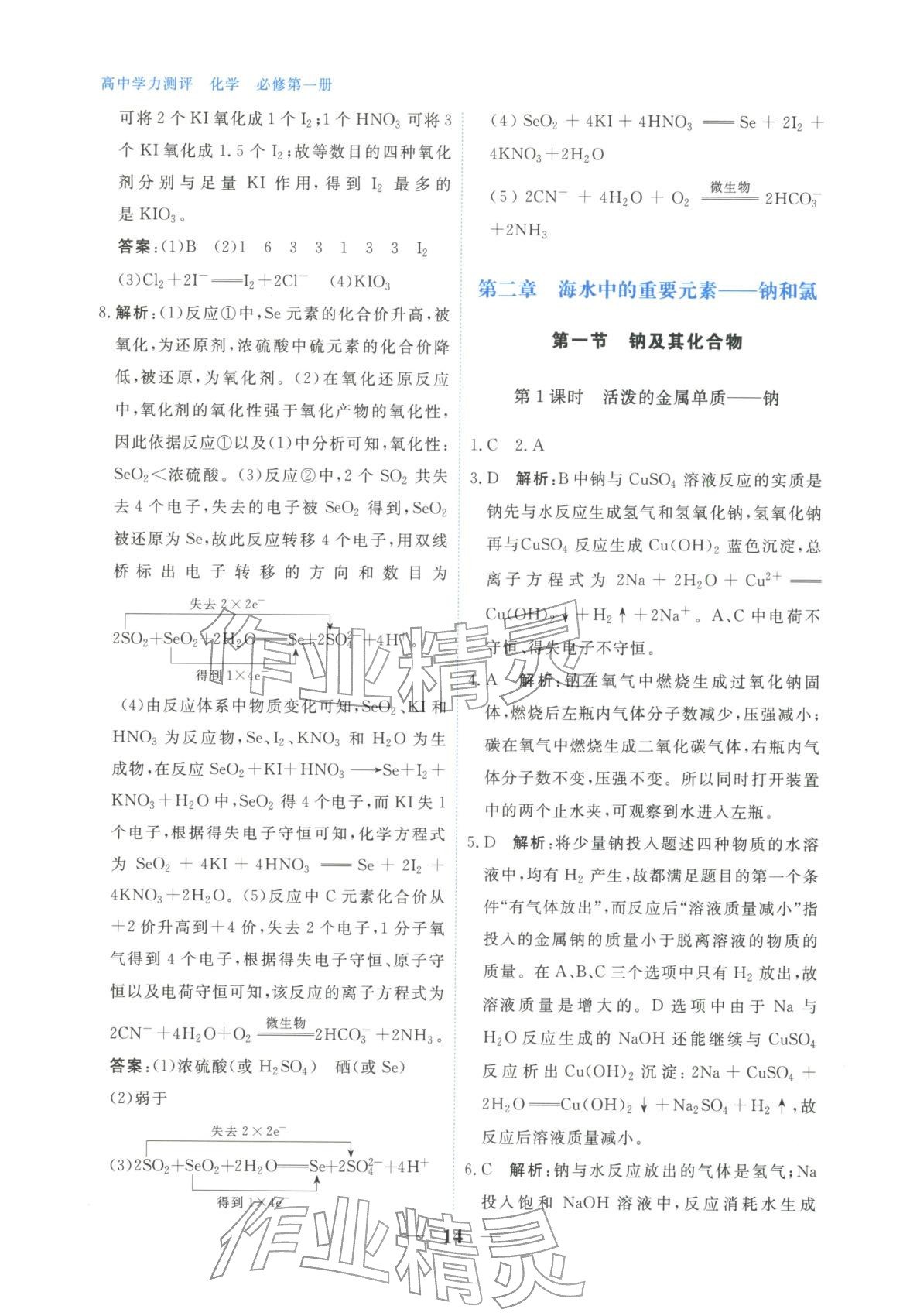 2025年高中学力测评化学必修第一册&nbsp;第14页
