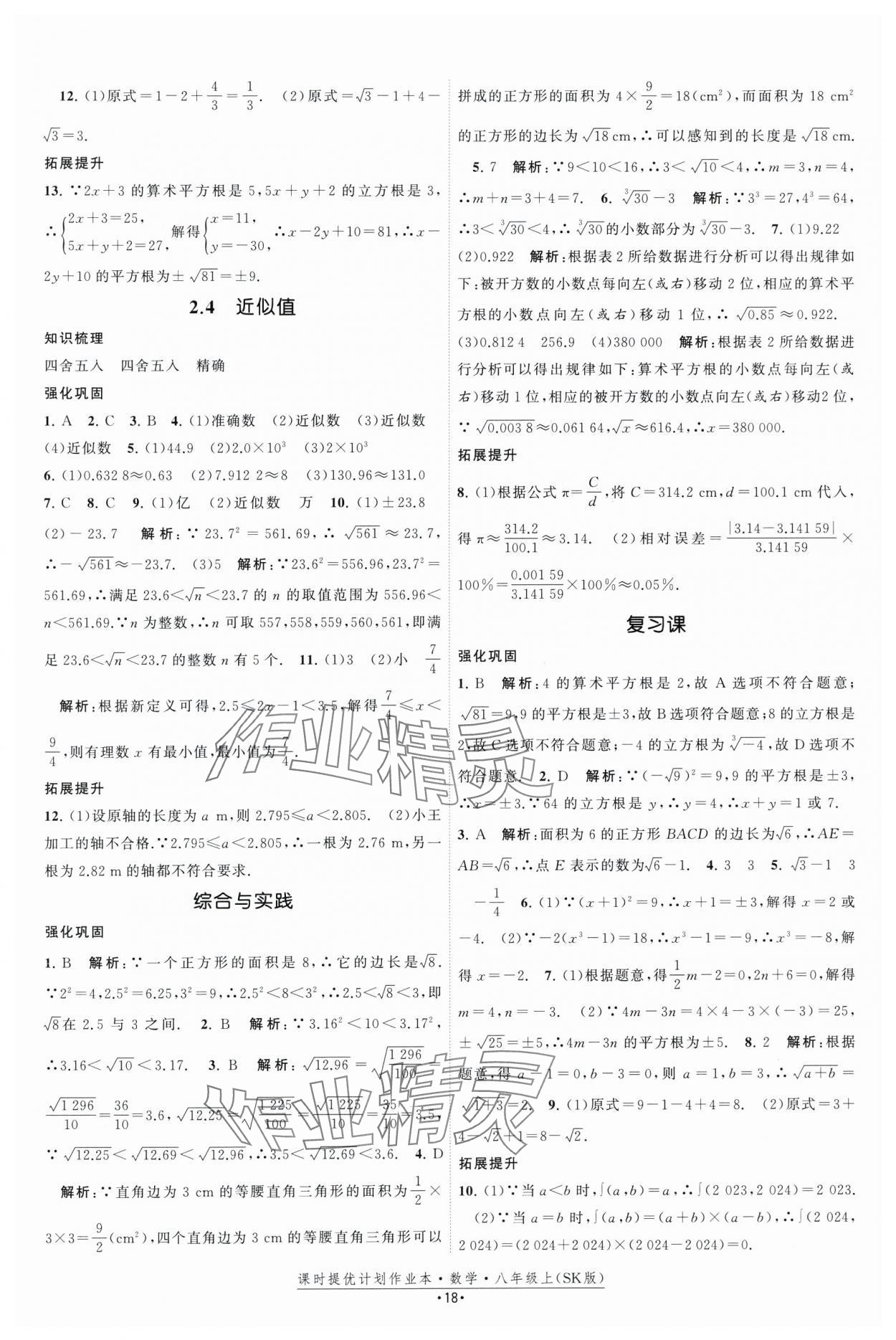 2025年課時提優計劃作業本八年級數學上冊蘇科版基礎強化版 第18頁