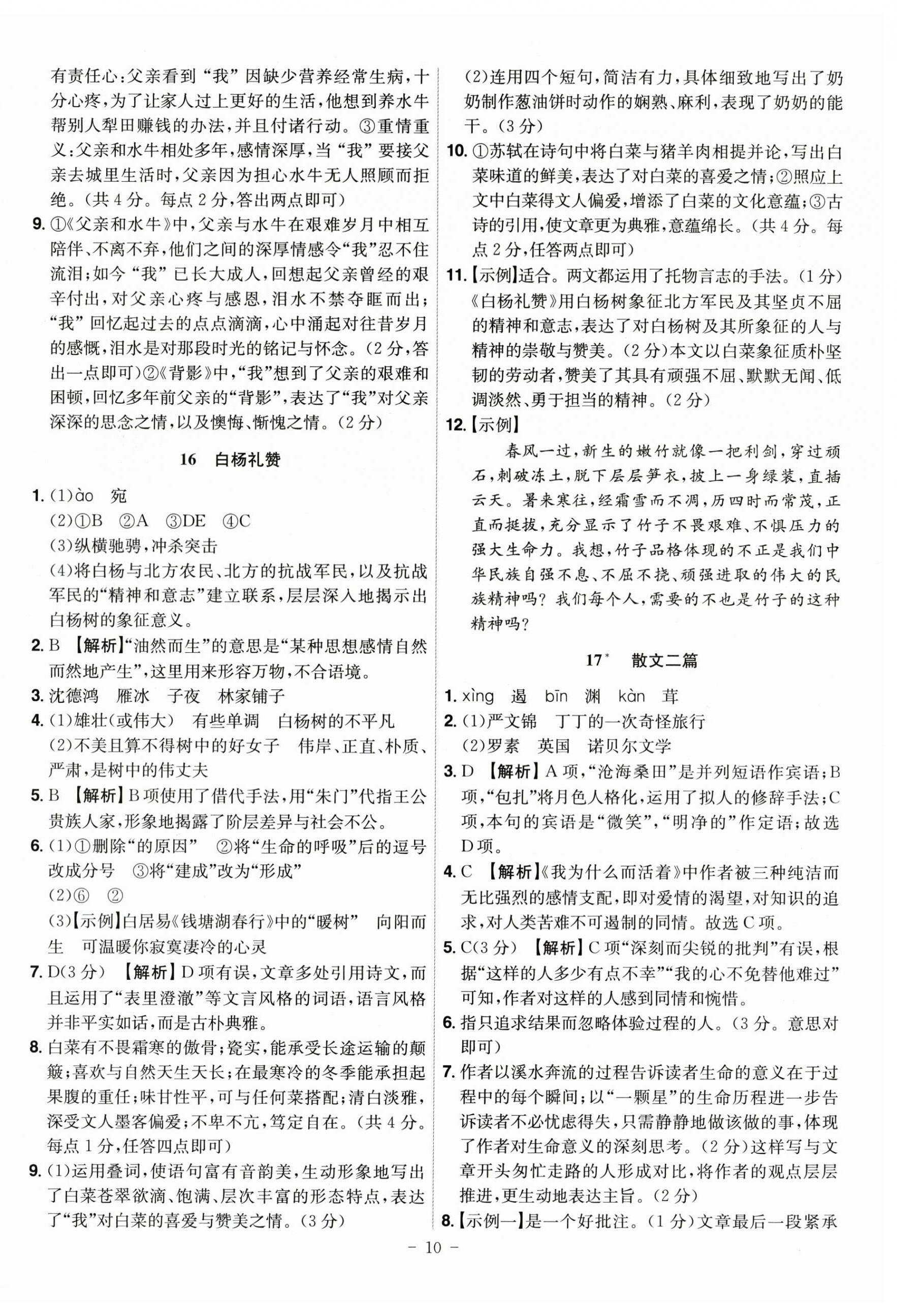 2025年課時A計劃八年級語文上冊人教版&nbsp;參考答案第10頁