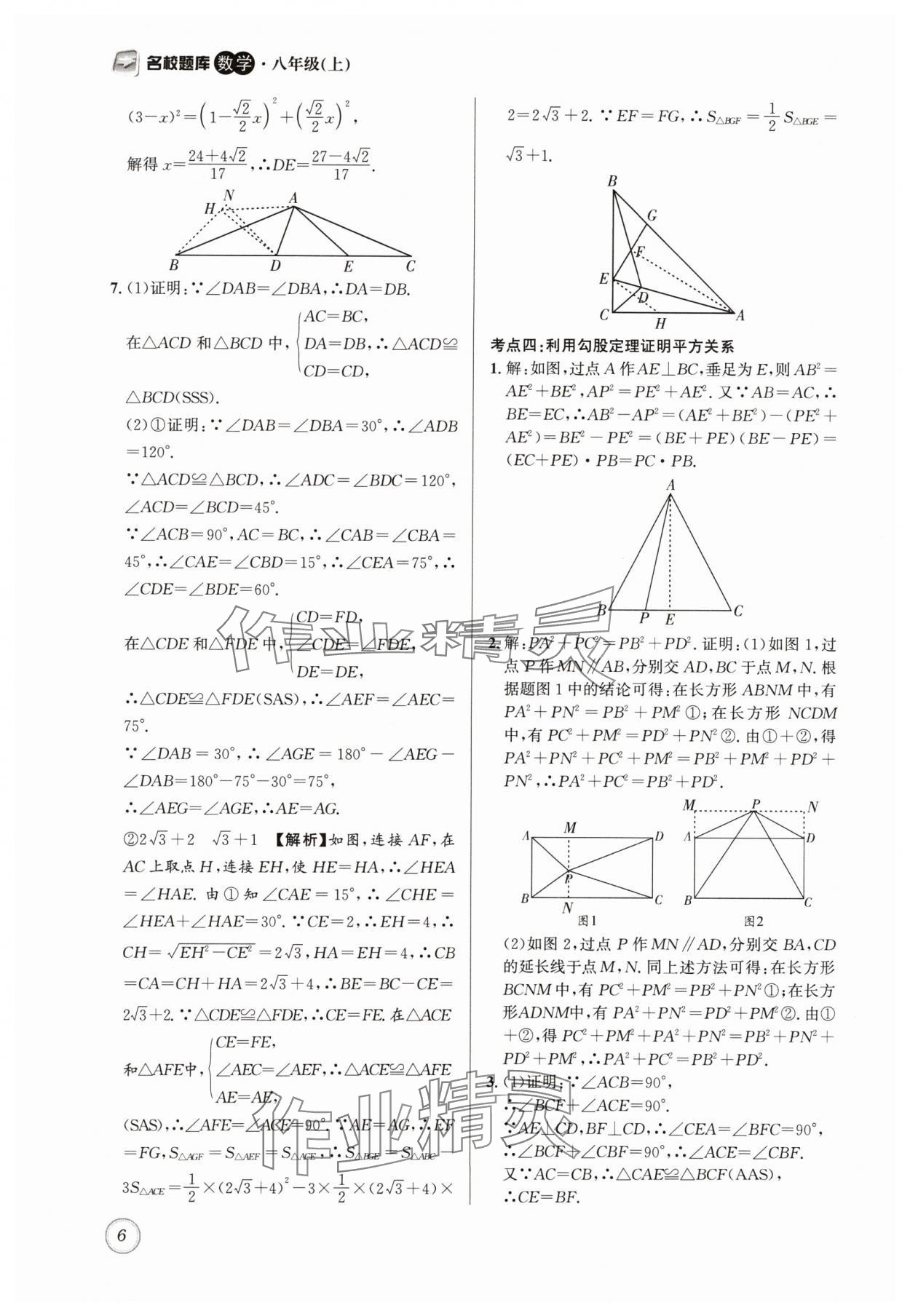 2024年名校題庫八年級數(shù)學(xué)上冊北師大版 第6頁