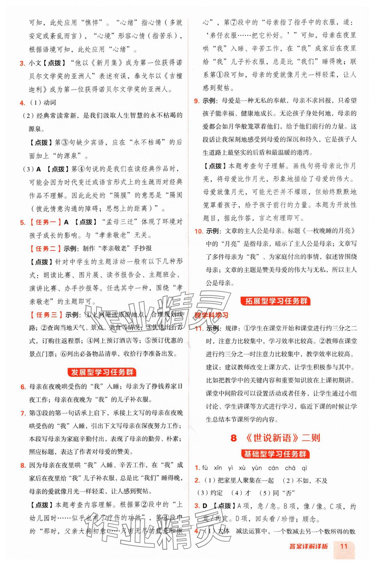 2024年綜合應用創(chuàng)新題典中點七年級語文上冊人教版陜西專版 參考答案第11頁