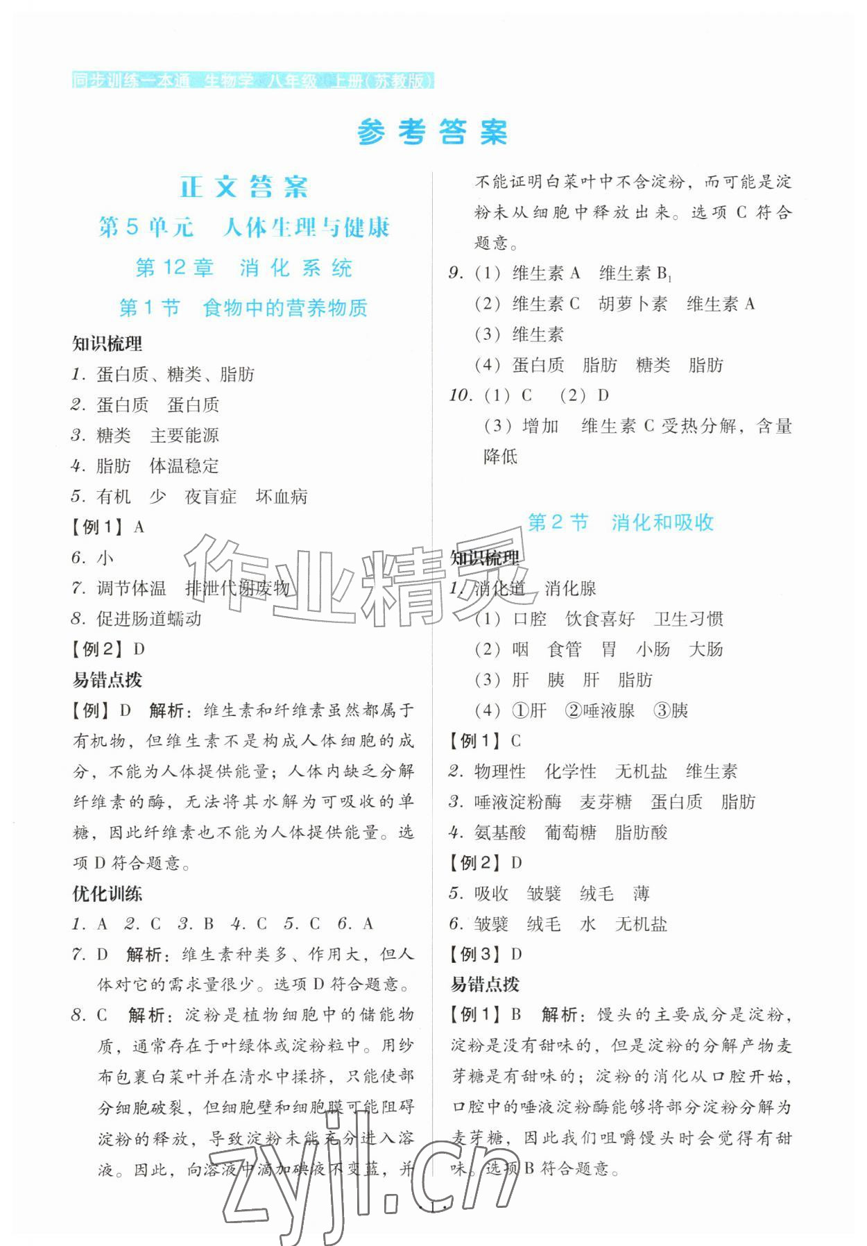 2026年同步训练一本通八年级生物上册苏教版&nbsp;第1页