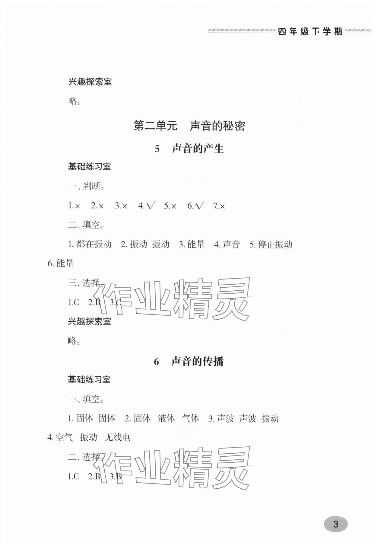 2025年新課堂學(xué)習(xí)與探究四年級(jí)科學(xué)下冊(cè)青島版 第3頁