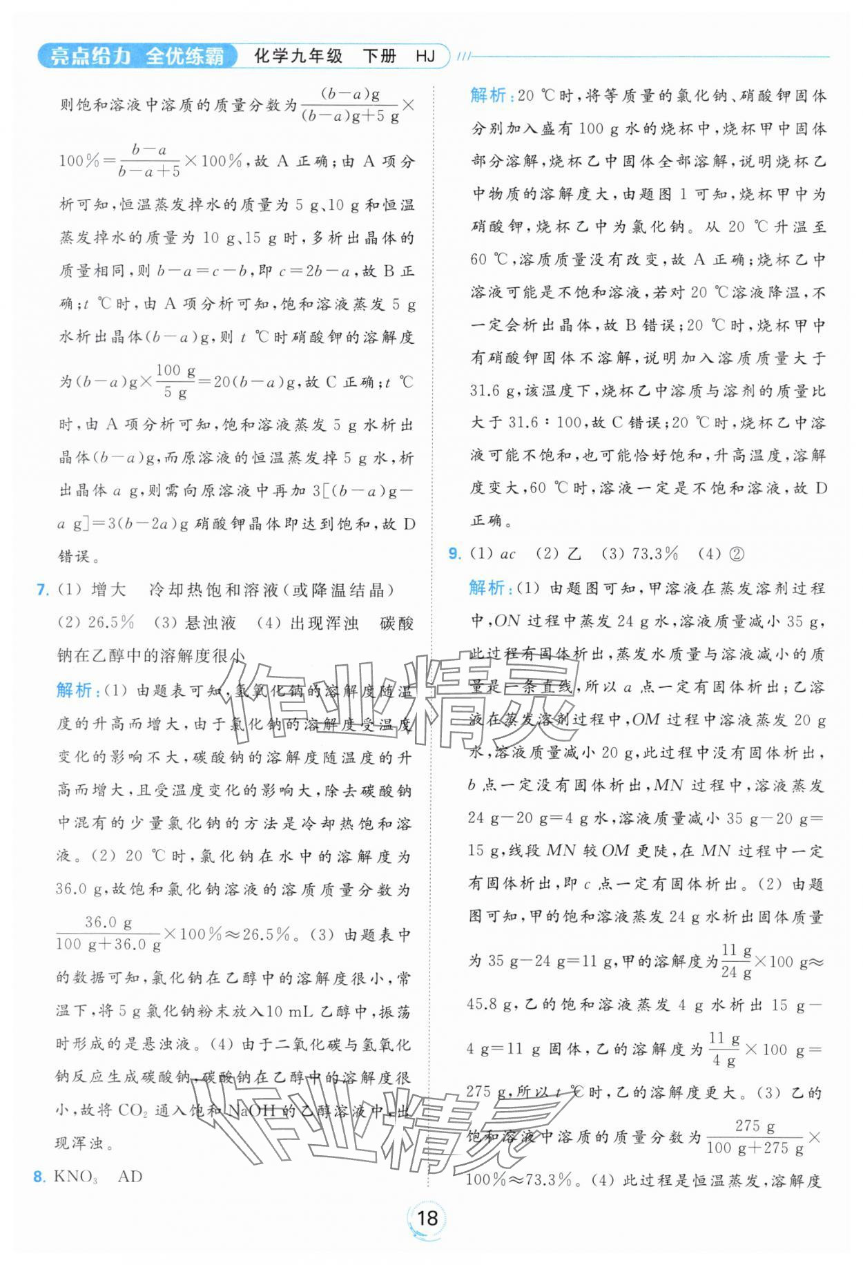 2024年亮點(diǎn)給力全優(yōu)練霸九年級(jí)化學(xué)下冊(cè)滬教版 第18頁(yè)
