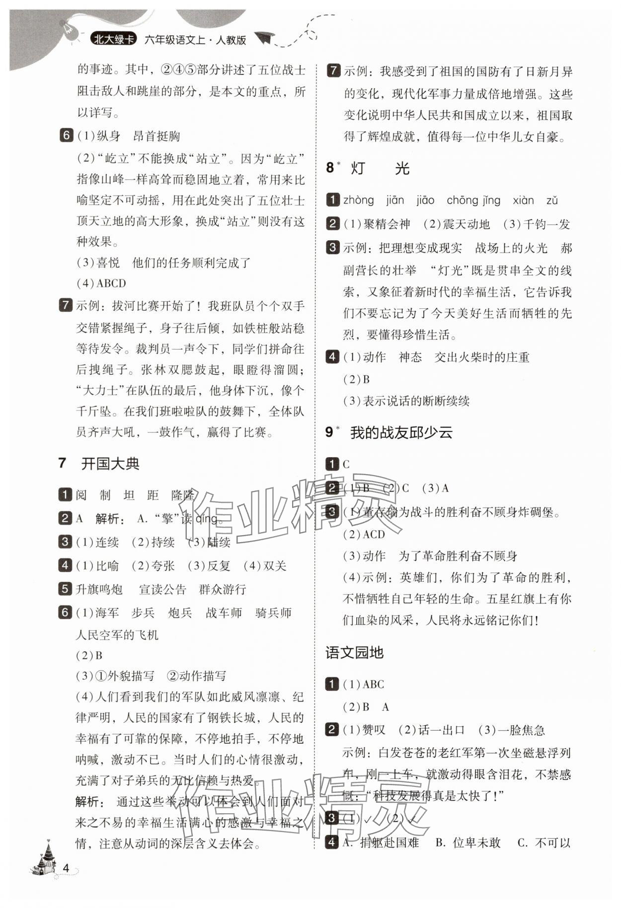 2025年北大綠卡六年級語文上冊人教版 參考答案第4頁