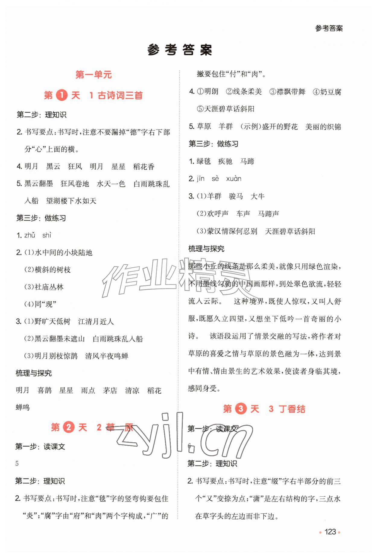 2026年一本预备五年级语文人教版&nbsp;参考答案第1页