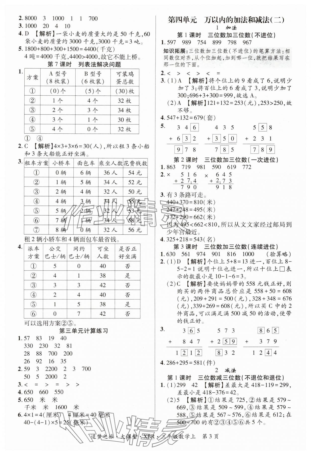 2024年追夢之旅大課堂三年級數(shù)學(xué)上冊人教版河南專版 參考答案第3頁