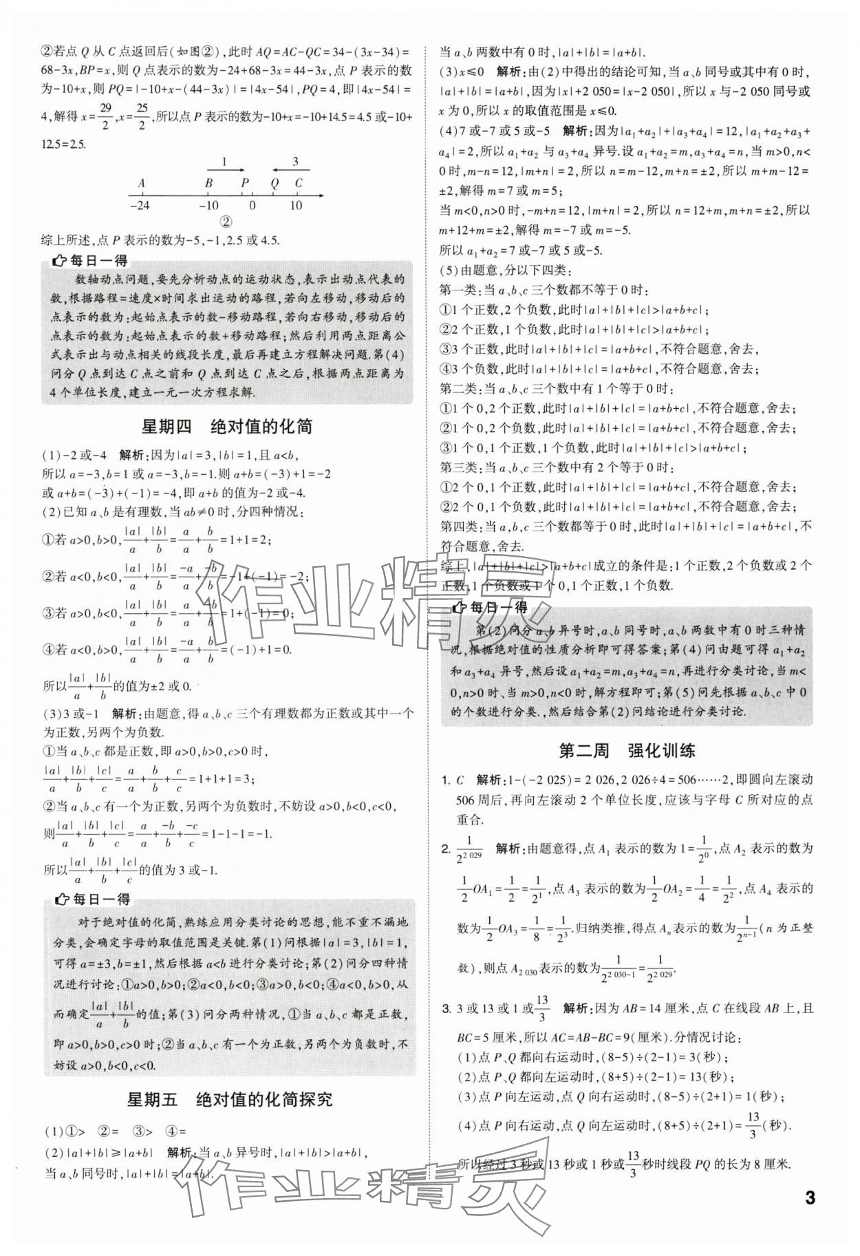 2023年經綸學典解題達人七年級數(shù)學上冊蘇科版 參考答案第3頁