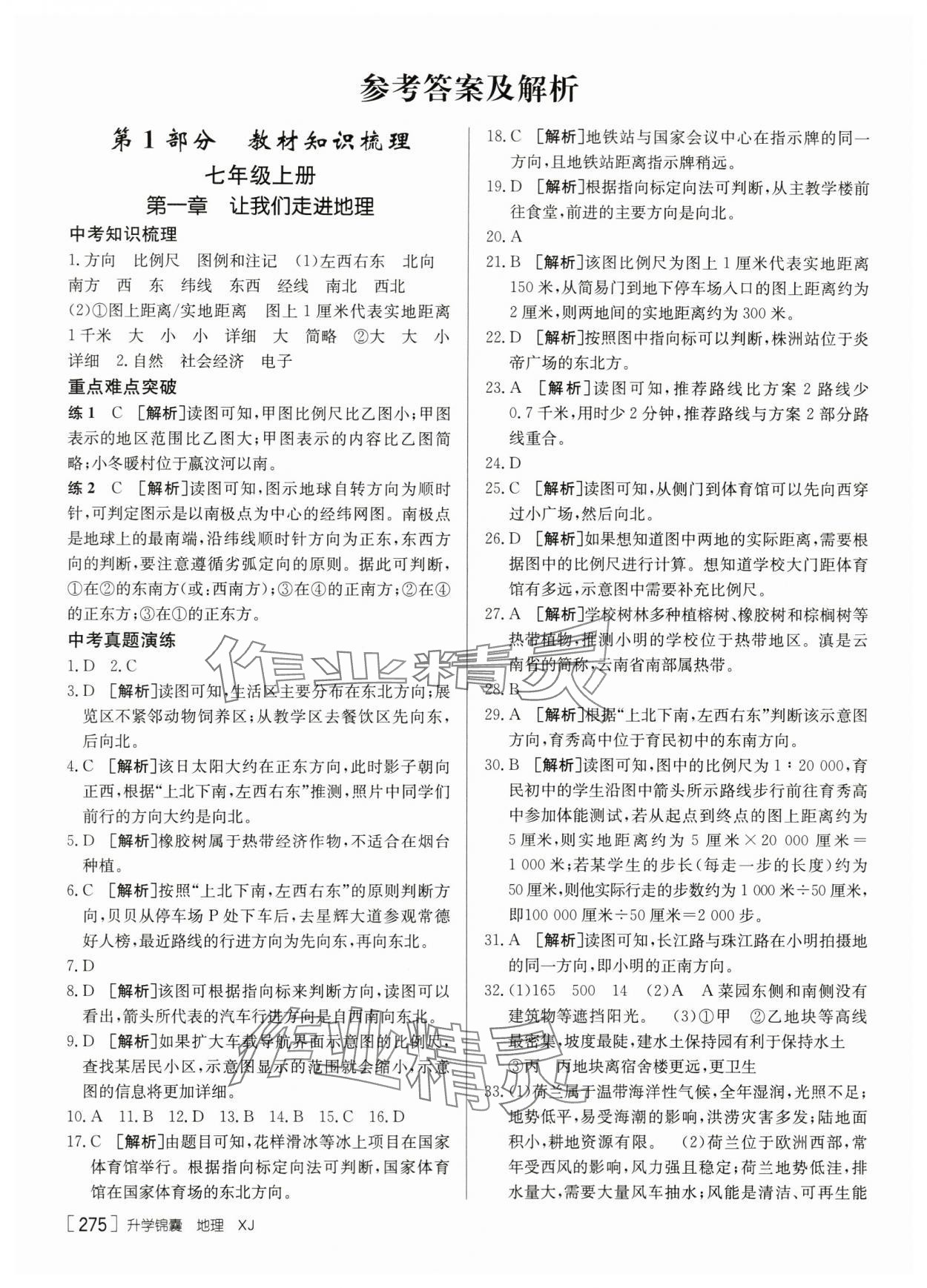 2024年升学锦囊地理湘教版 参考答案第1页