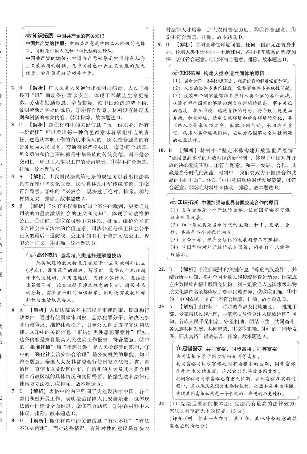 2024年北大绿卡名校中考模拟试卷汇编道德与法治河北专版 第4页