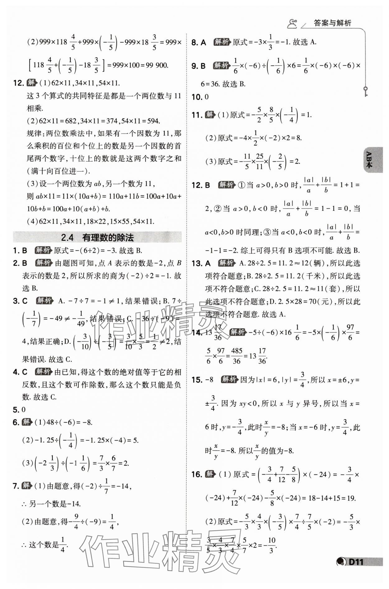 2024年少年班七年級(jí)數(shù)學(xué)上冊(cè)浙教版 參考答案第10頁(yè)