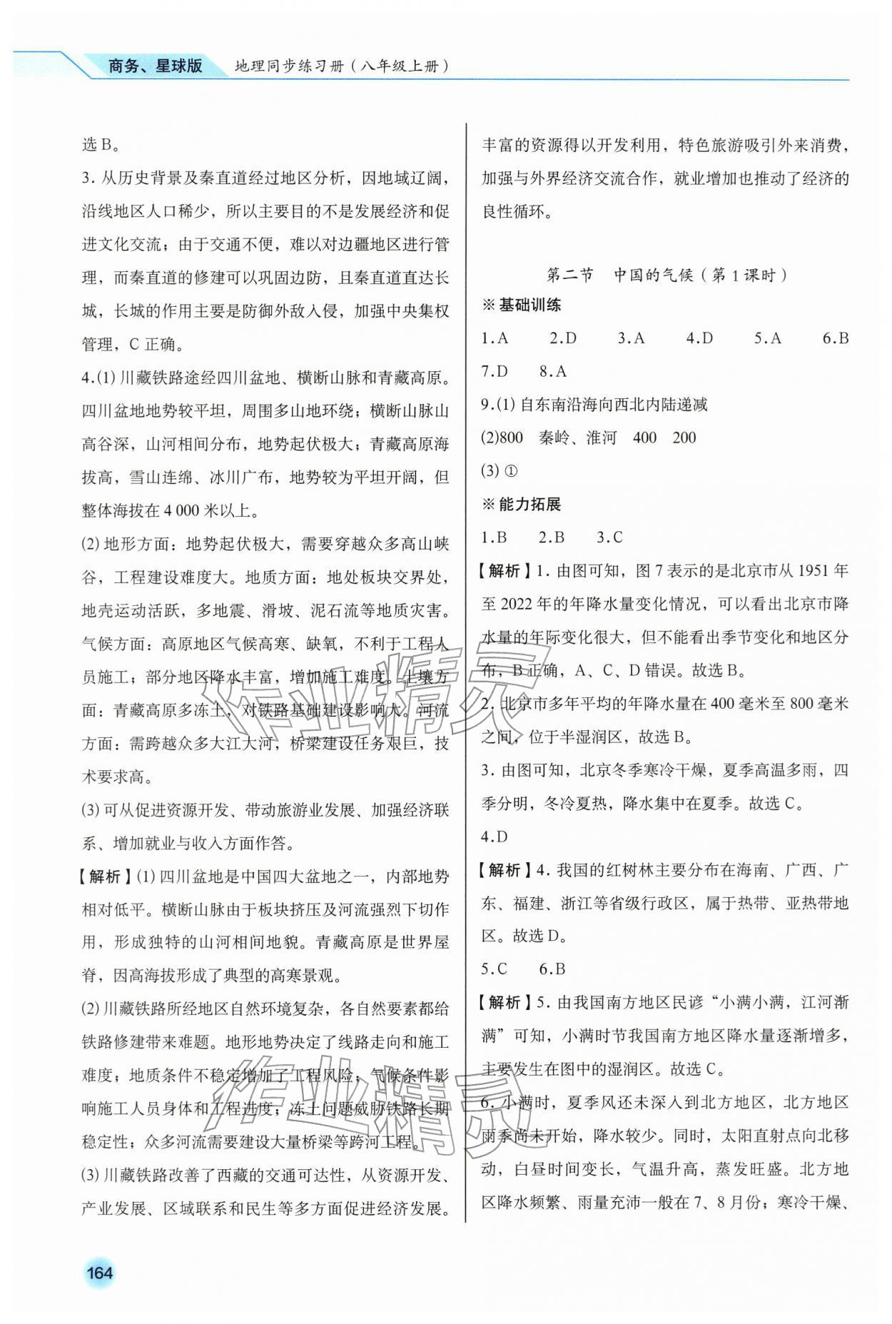 2025年地理同步练习册八年级上册商务星球版&nbsp;参考答案第7页
