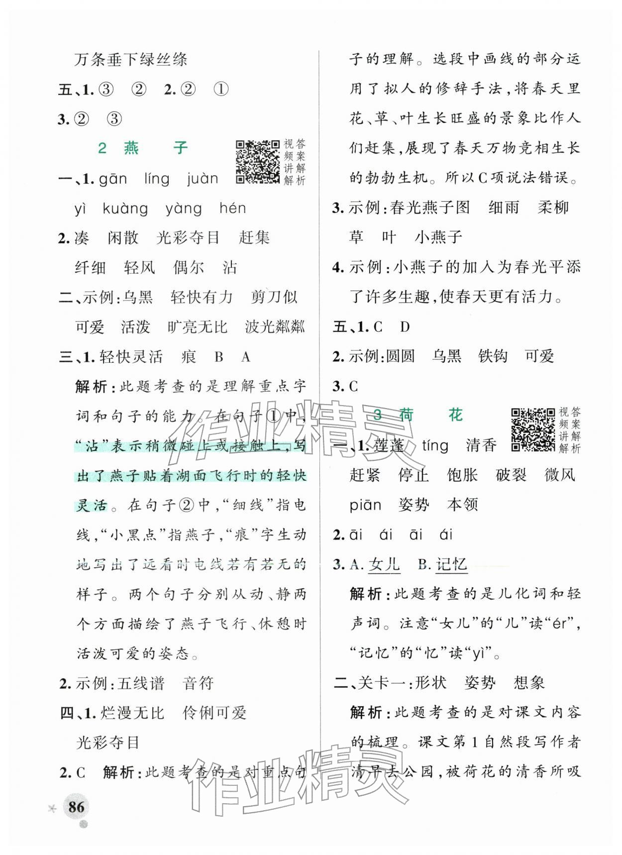 2026年小学学霸作业本三年级语文下册人教版&nbsp;参考答案第2页