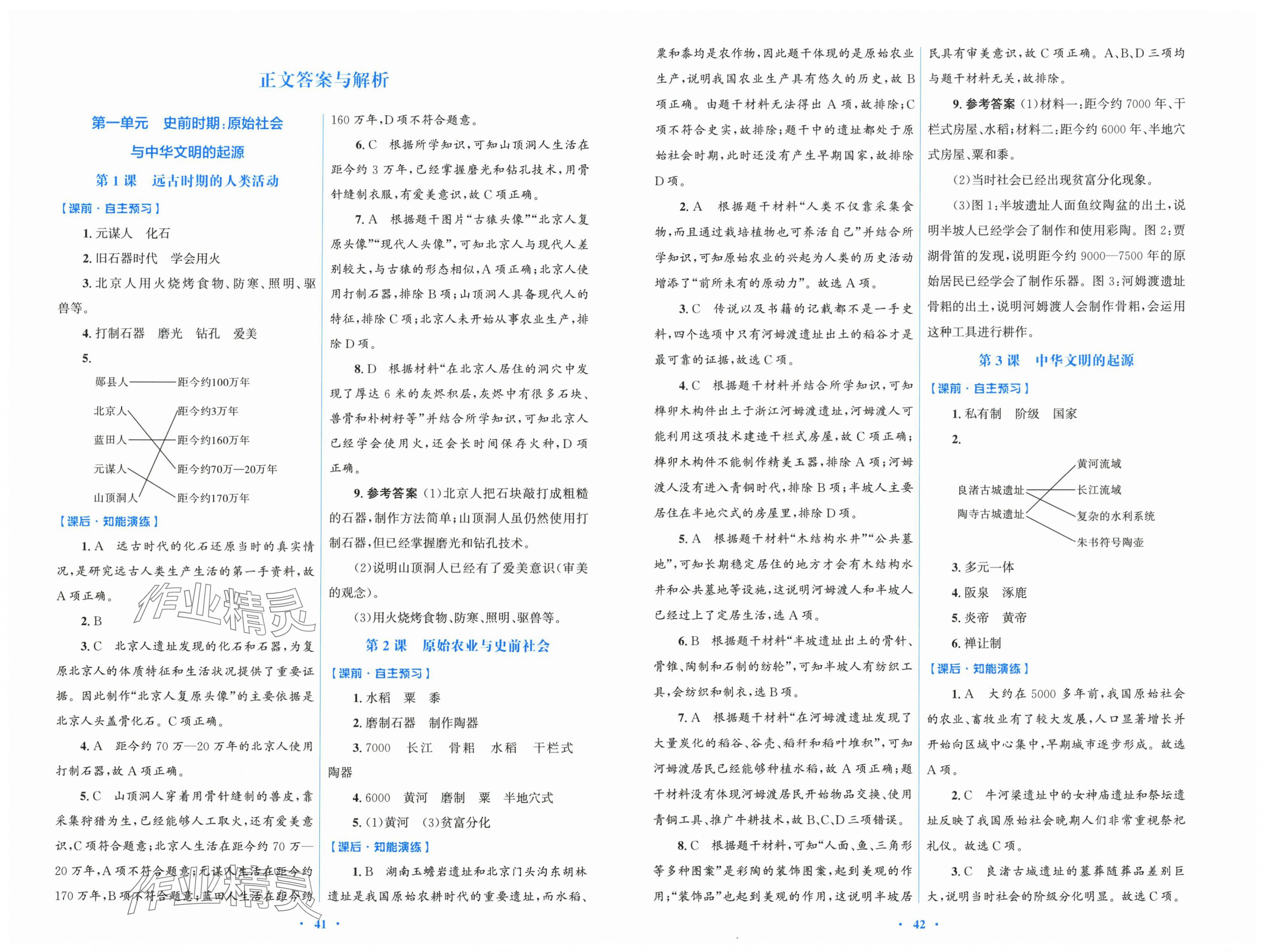 2025年同步测控优化设计七年级历史上册人教版 第1页