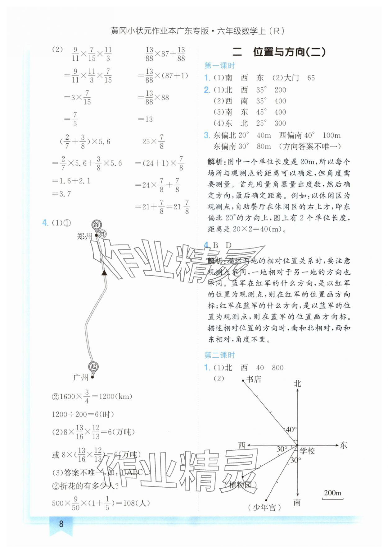 2024年黃岡小狀元作業(yè)本六年級數(shù)學(xué)上冊人教版廣東專版 參考答案第8頁