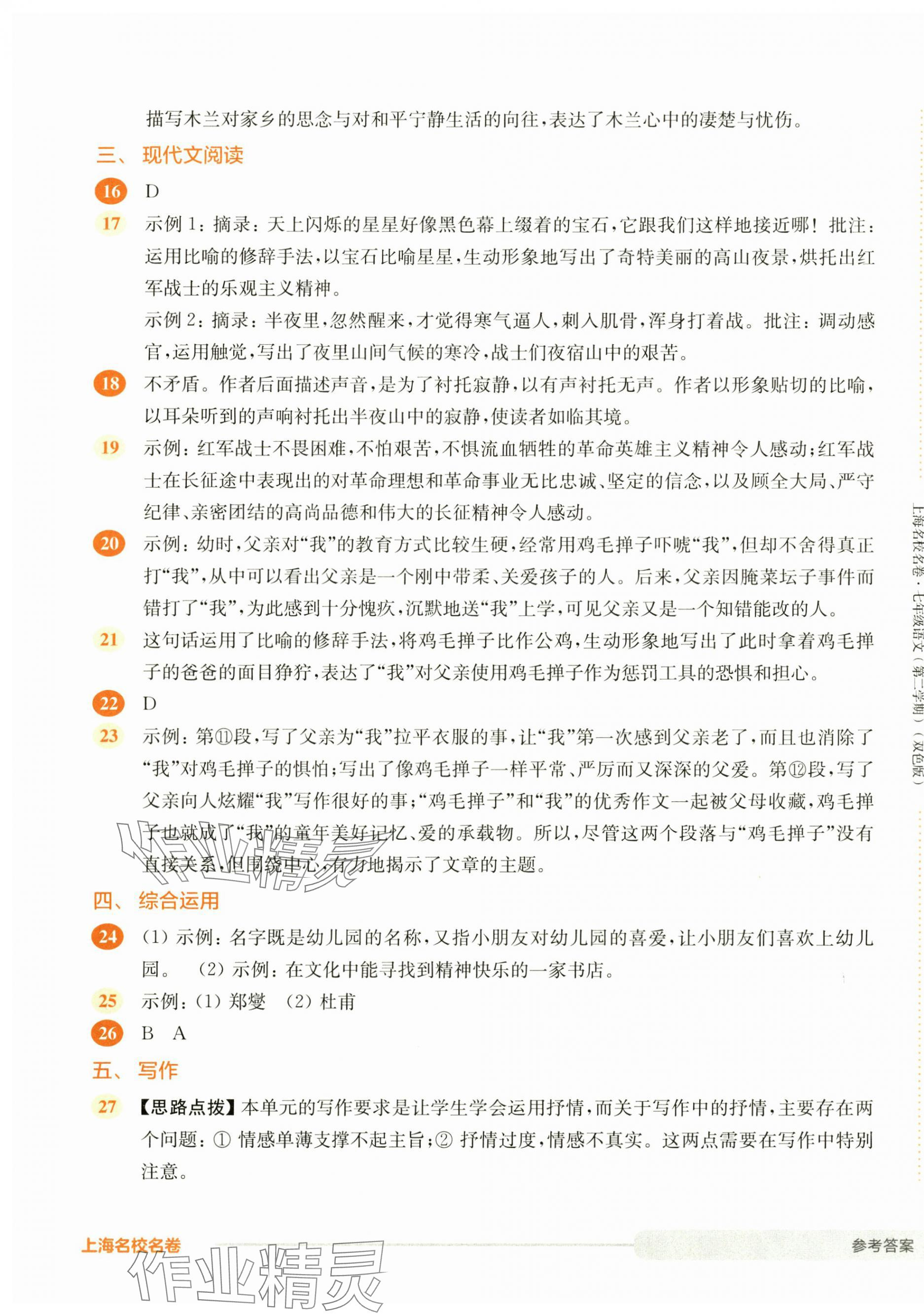 2025年上海名校名卷七年級(jí)語(yǔ)文下冊(cè)人教版五四制 第5頁(yè)