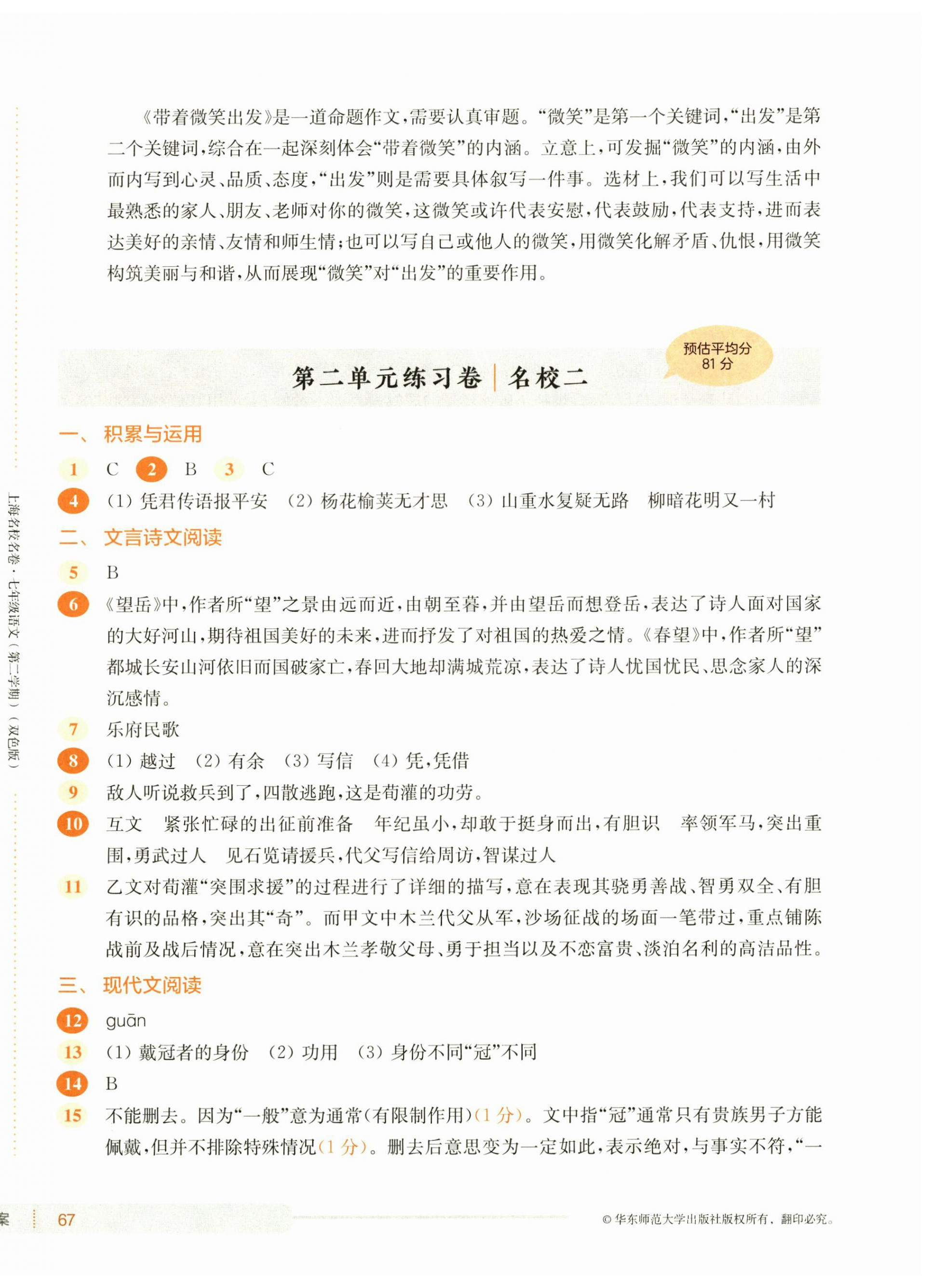 2025年上海名校名卷七年級(jí)語(yǔ)文下冊(cè)人教版五四制 第6頁(yè)