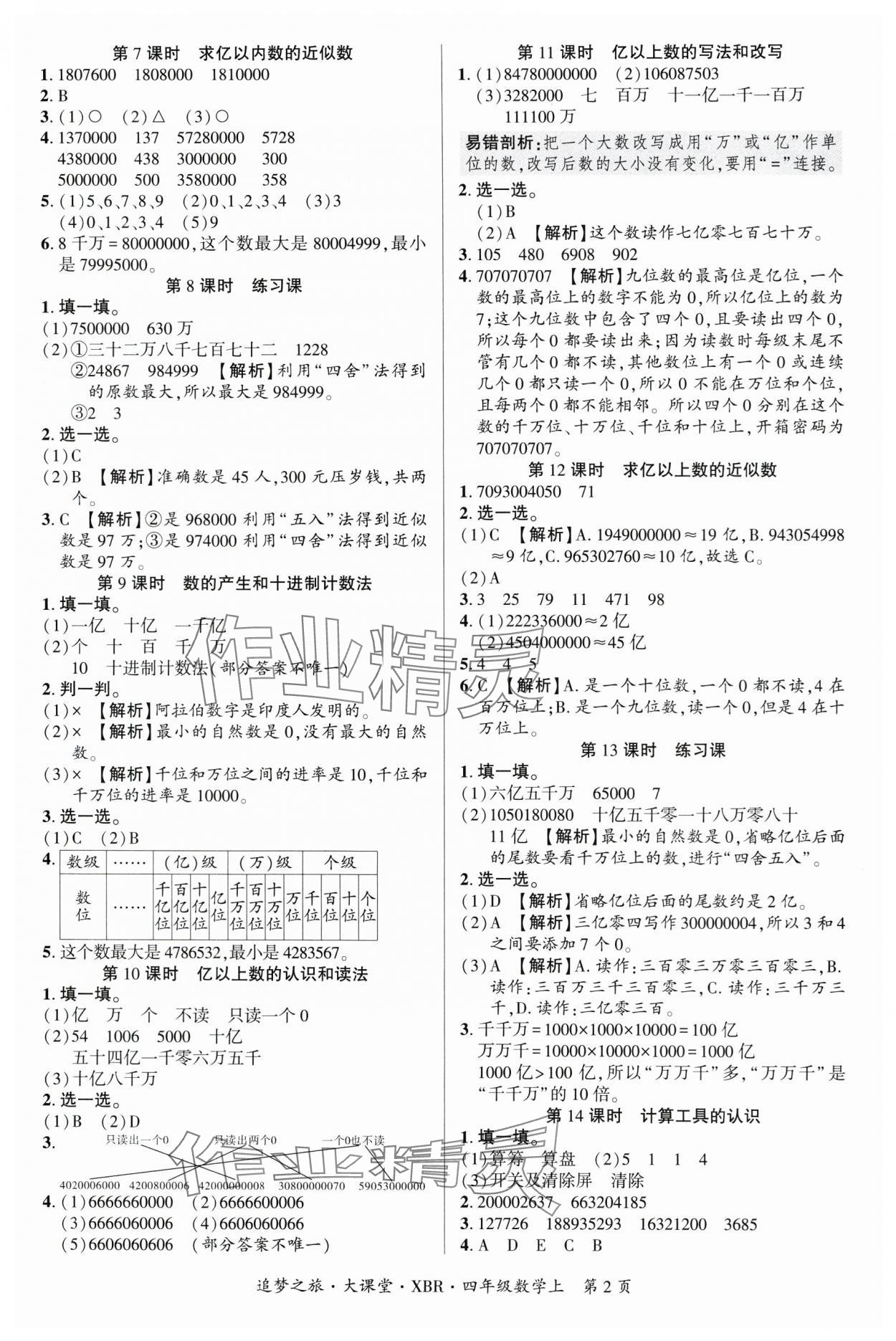 2025年追夢之旅大課堂四年級數(shù)學(xué)上冊人教版河南專版 參考答案第2頁